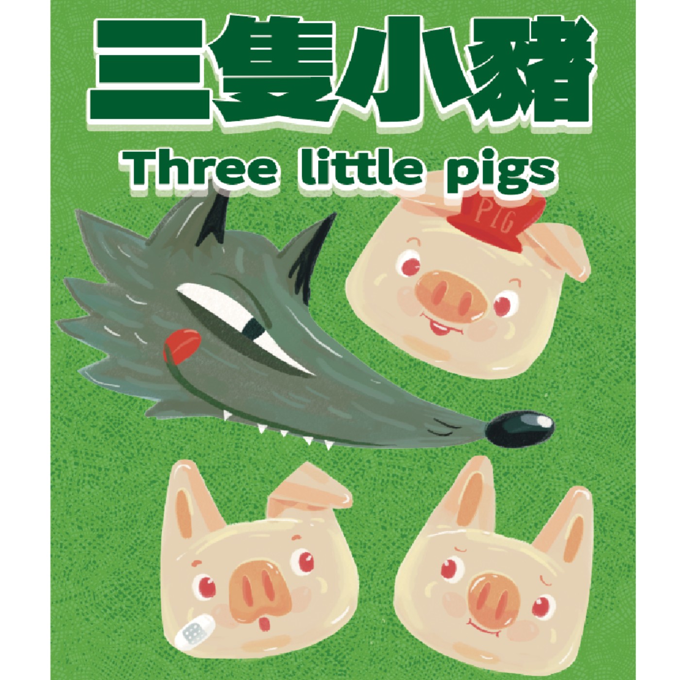 三隻小豬 Three little pigs - 小豬們要蓋房子囉《純故事》 episode artwork