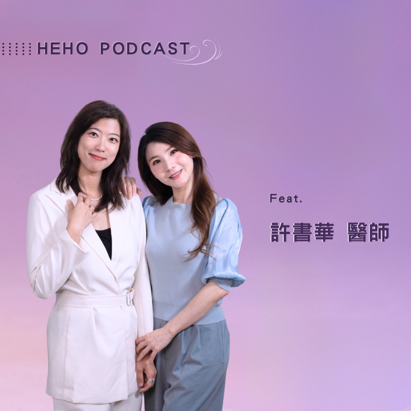  外食族該怎麼吃才健康又安心！ Feat. 許書華醫師【Heho 健康大風吹】 episode artwork