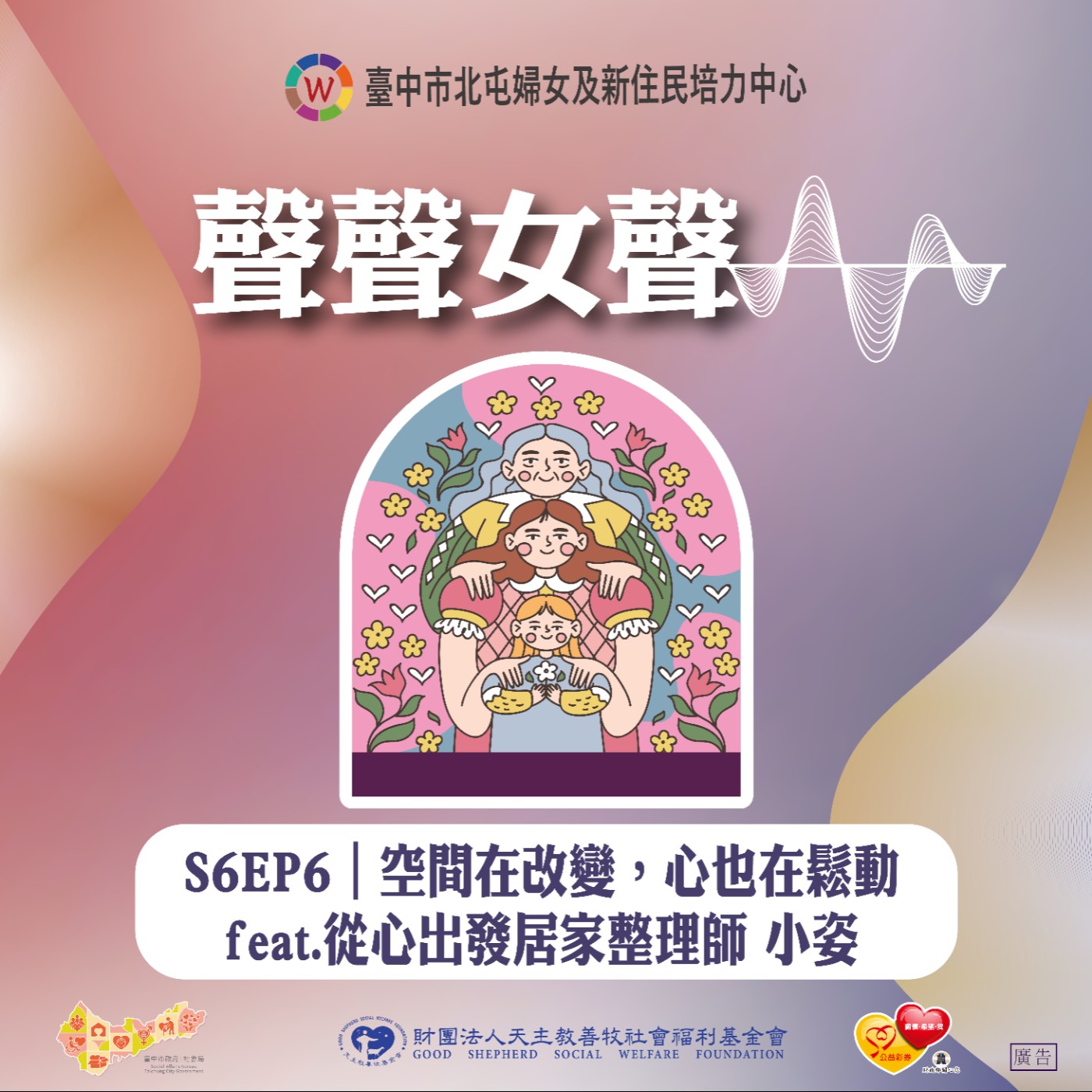 S6EP6｜空間在改變，心也在鬆動 feat.從心出發居家整理師 小姿 episode artwork