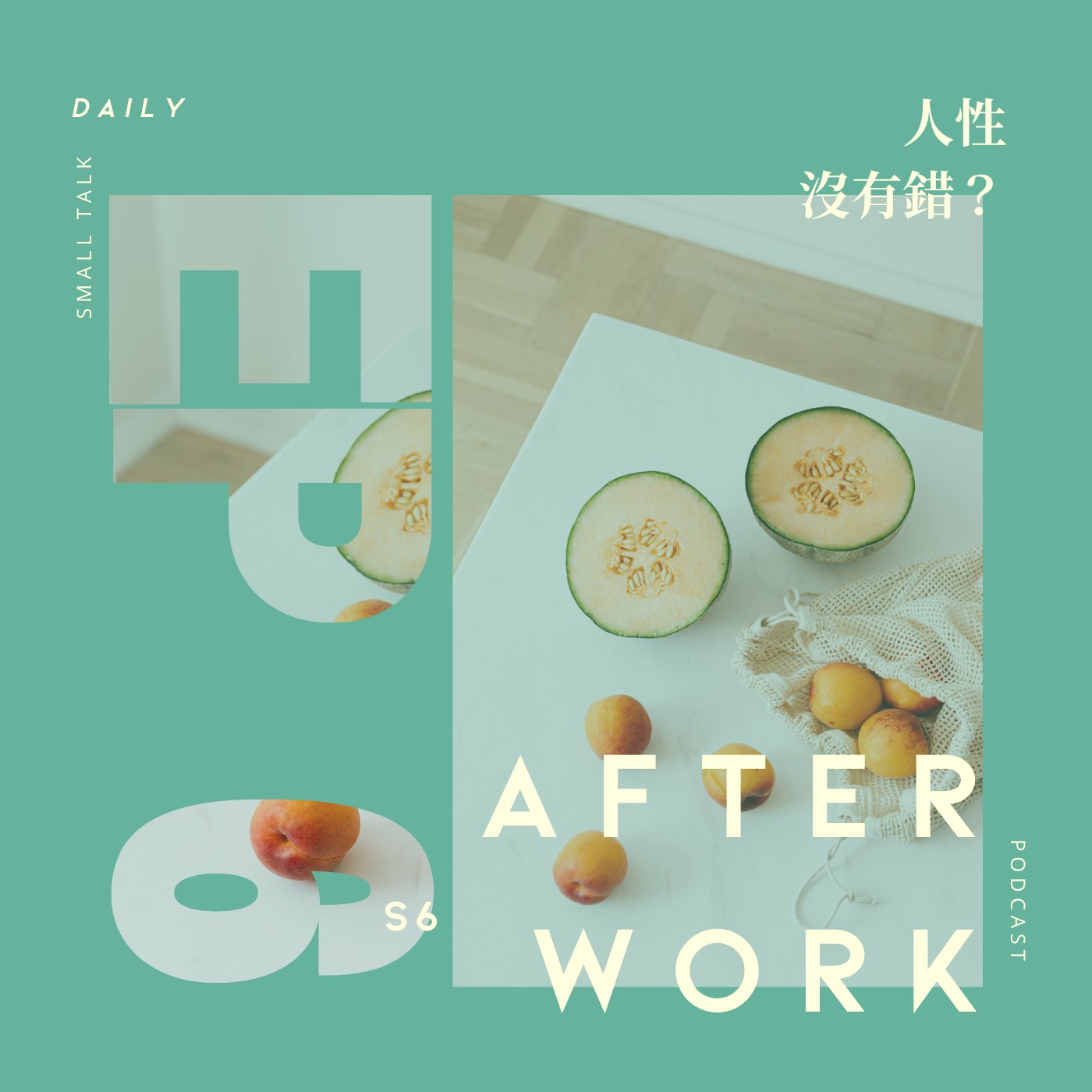 S6 EP6｜反人性的那些事！你有感情潔癖嗎？(尊重！包容！各自安好！) episode artwork