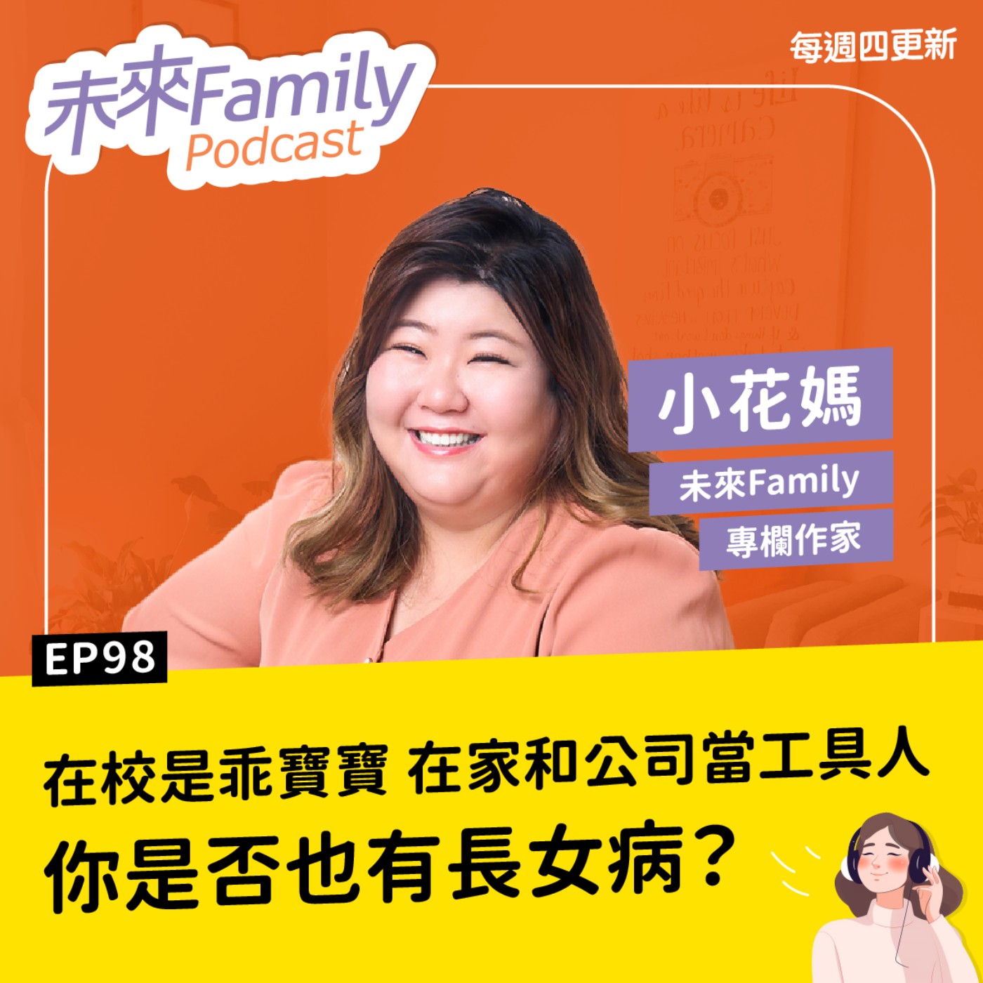 EP098 ft.小花媽「我想當我最小的妹妹！」乖孩子不會說，但他們其實心很累