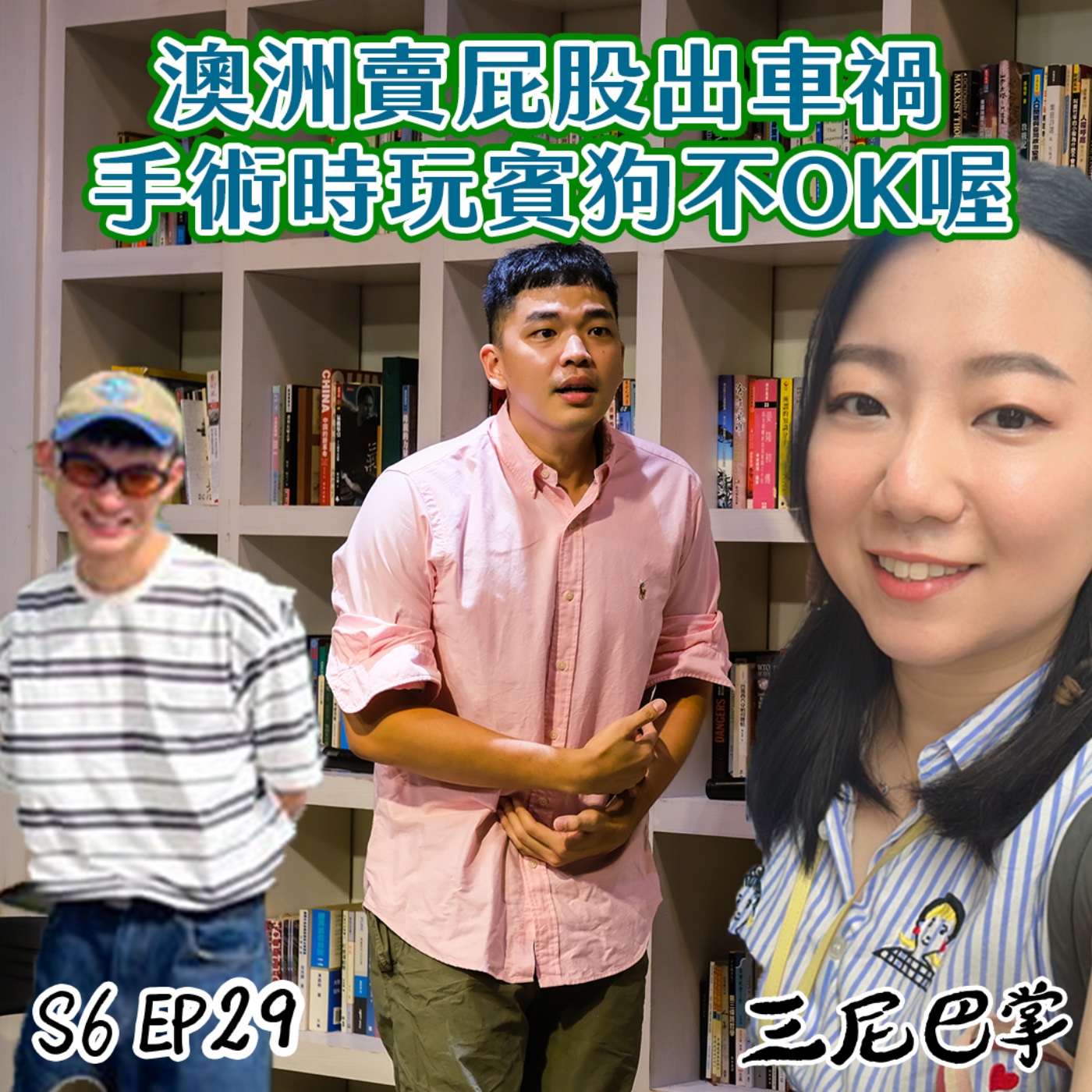 S6怪新聞#29|澳洲賣屁股出車禍!手術時玩賓狗不OK喔!
