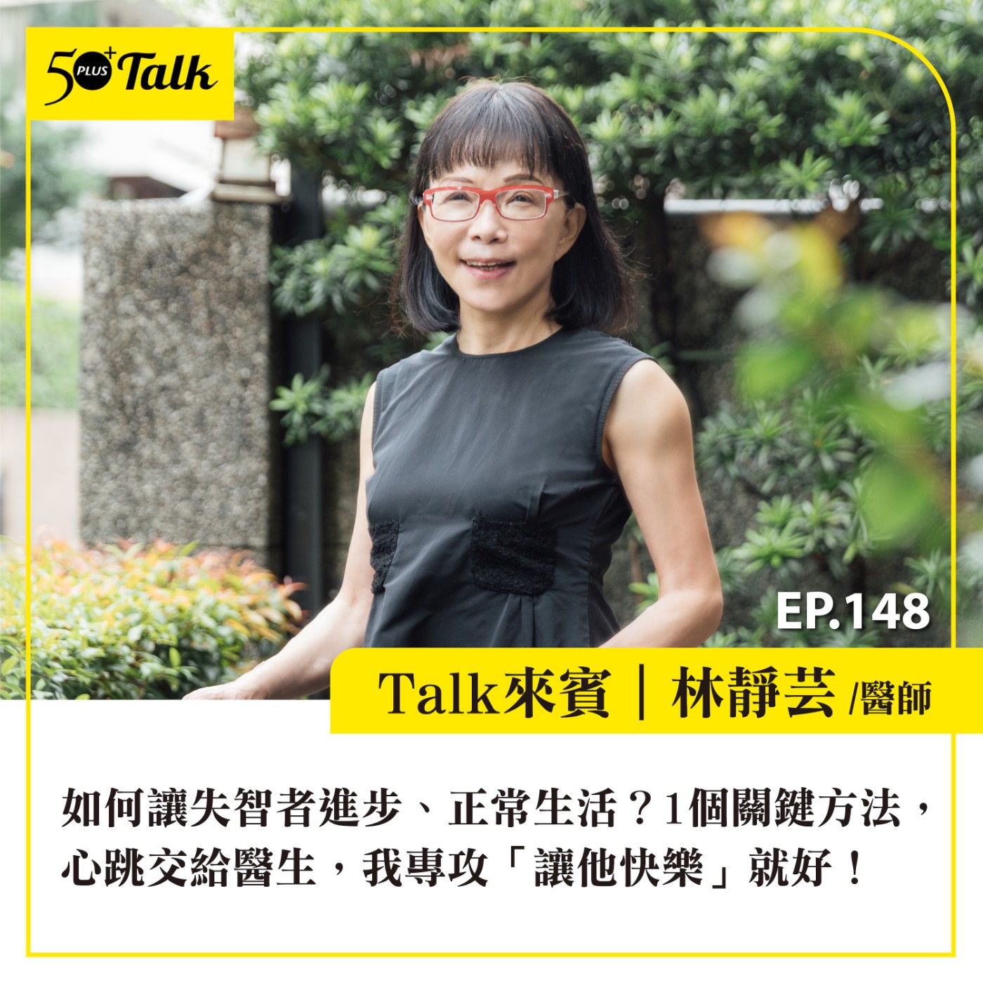 EP148|如何讓失智者進步、正常生活?林靜芸醫師:1個關鍵方法,心跳交給醫生,我專攻「讓他快樂」就好!