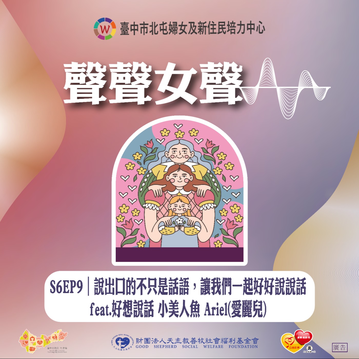 S6EP9｜說出口的不只是話語，讓我們一起好好說說話 feat.好想說話 小美人魚 Ariel(愛麗兒) episode artwork