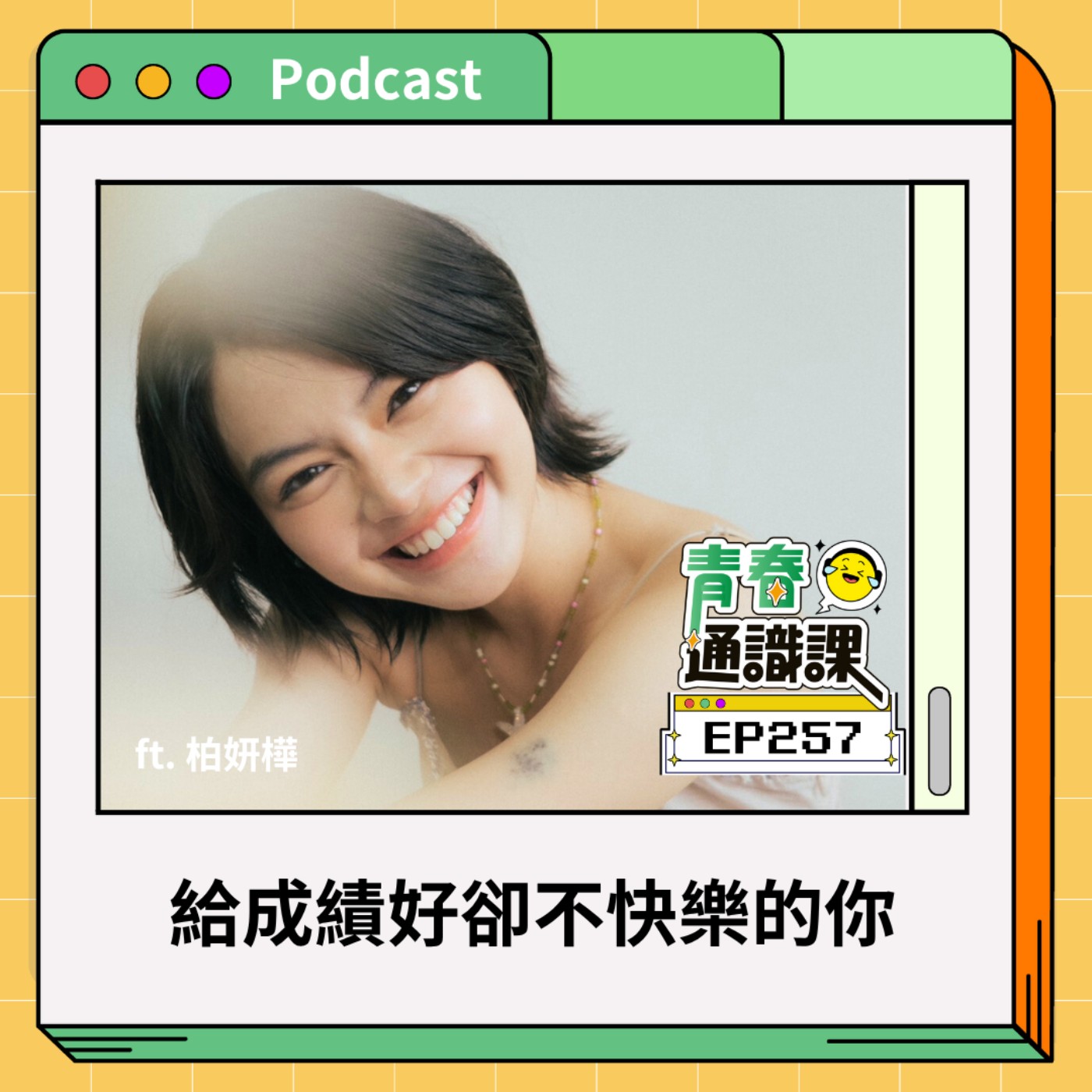 EP257 給成績好卻不快樂的你（上） ft. 柏妍樺