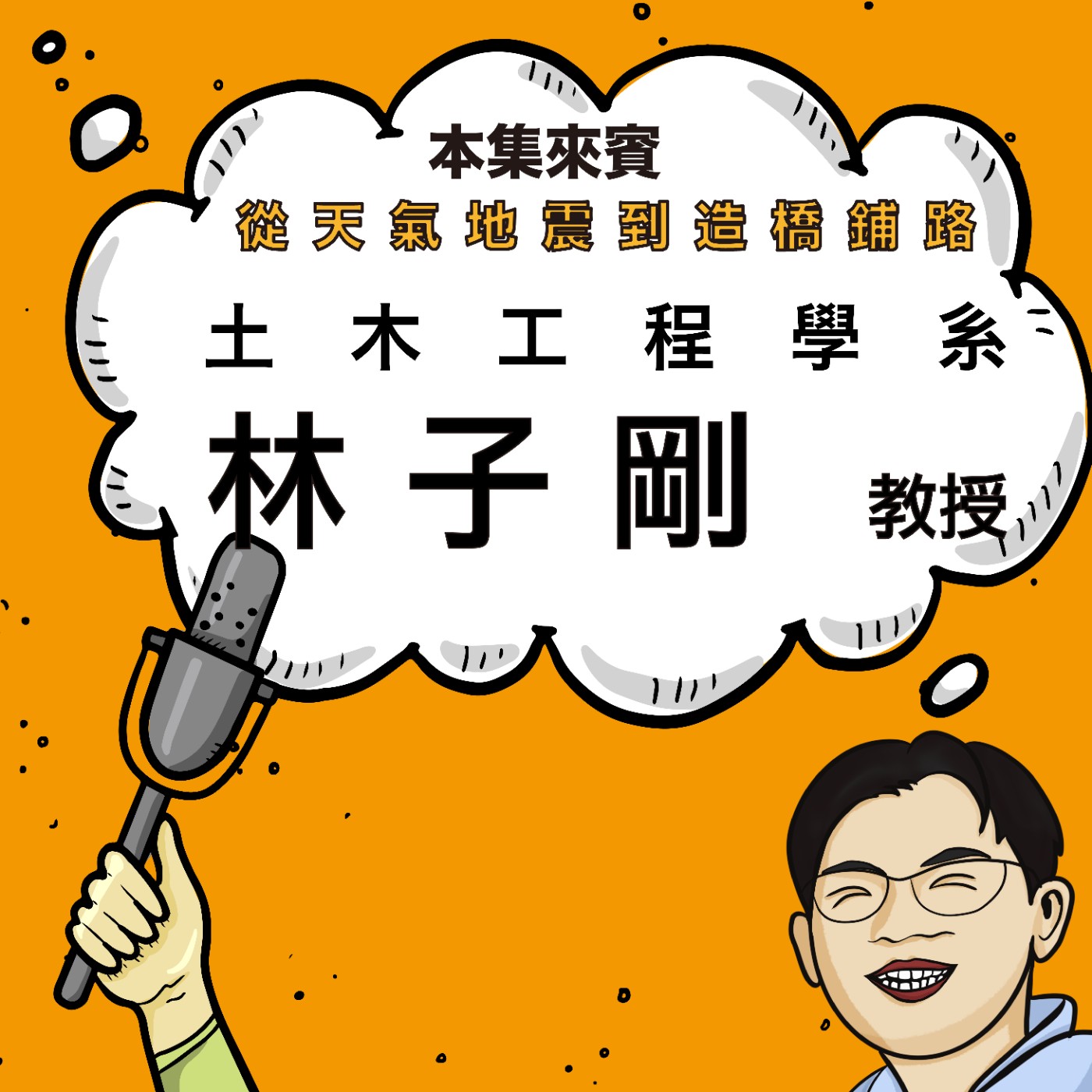 EP40 包山包海的土木日常 ft. 土木系 林子剛老師 episode artwork