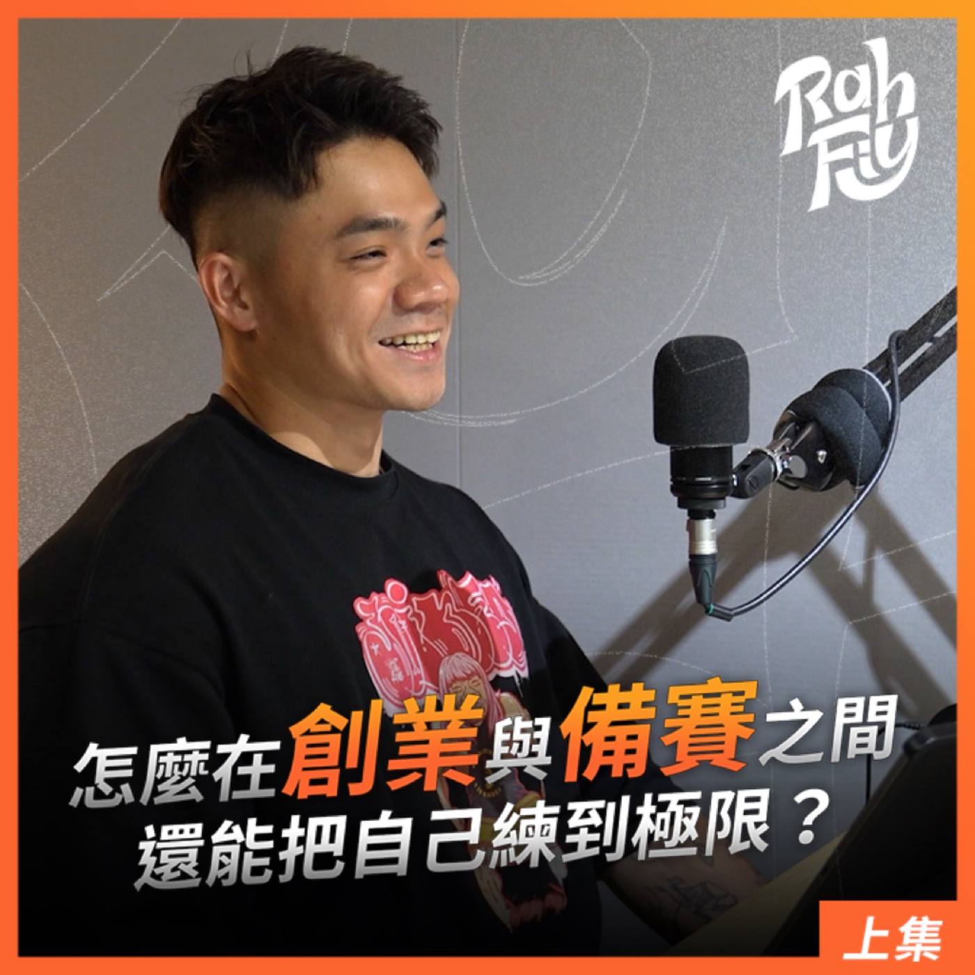 S1EP1. 【執行力】怎麼在創業與備賽之間，還能把自己練到極限？（上集） episode artwork