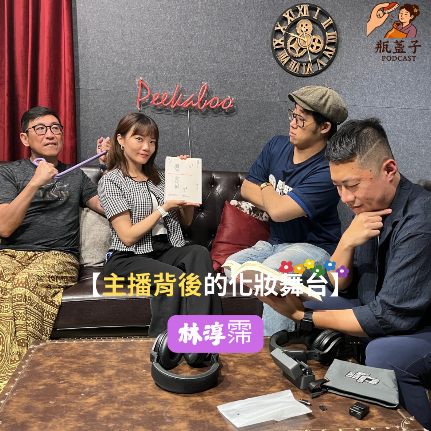第3集｜林淳霈講瓶【主播背後的化妝舞台】 episode artwork