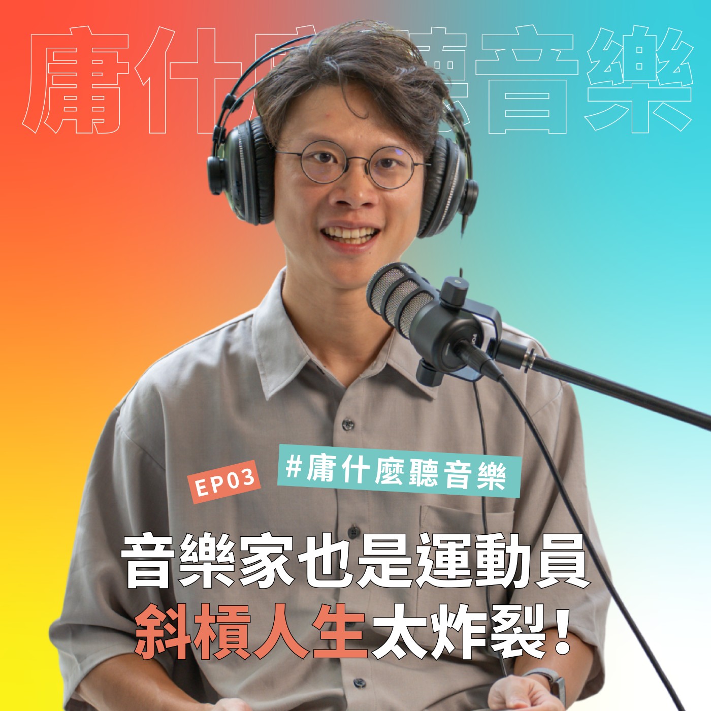 【#庸什麼聽音樂】EP3 音樂家也是運動員！：指揮與單車的斜槓人生太炸裂！ episode artwork