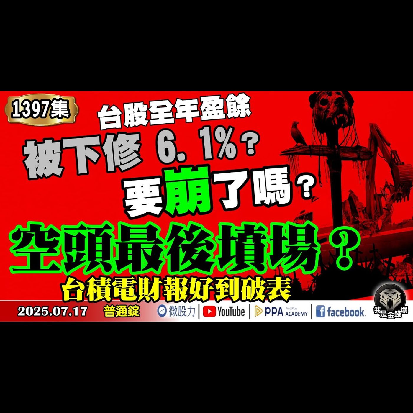 空頭最後墳場？台積電財報好到破表！台股全年盈餘被下修6.1%？要崩了嗎？《我是金錢爆》普通錠 2025.0717 #大K分析師(曾煥文) #財經V怪客(馮泉富) #黃啟乙(關稅|鮑爾|台幣|AI) episode artwork