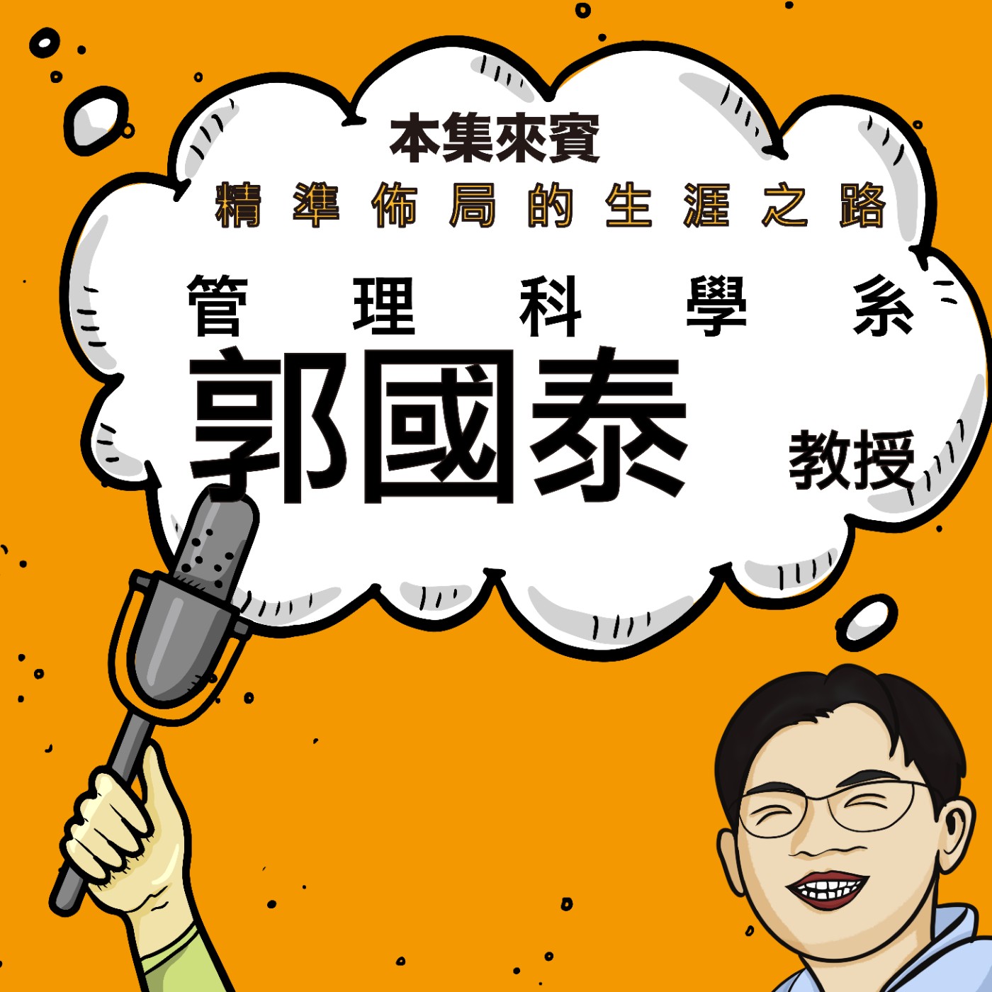 EP41 從物理人到管理大將 ft. 管理科學系 郭國泰老師