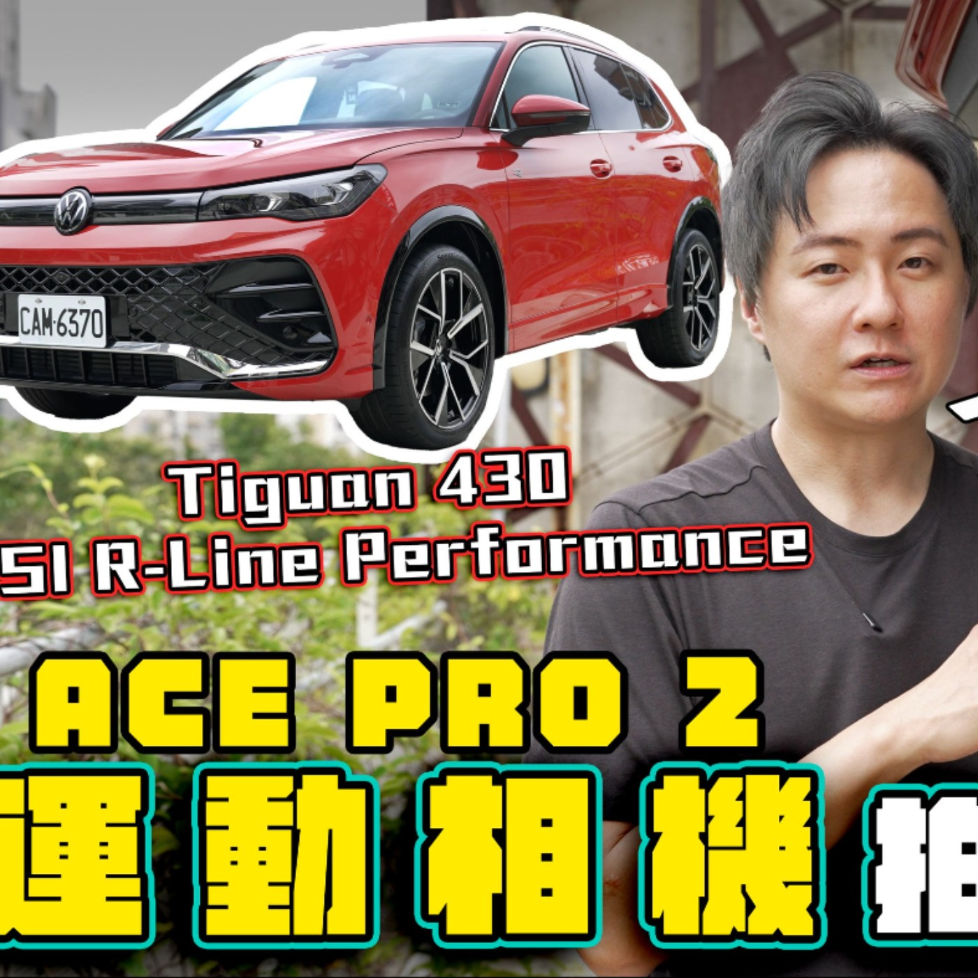 VW Tiguan 430 R-Line Performance 歐系最熱賣休旅 優劣無所遁形？廖怡塵feat.Insta360 Ace Pro2【全民瘋車Bar】 episode artwork