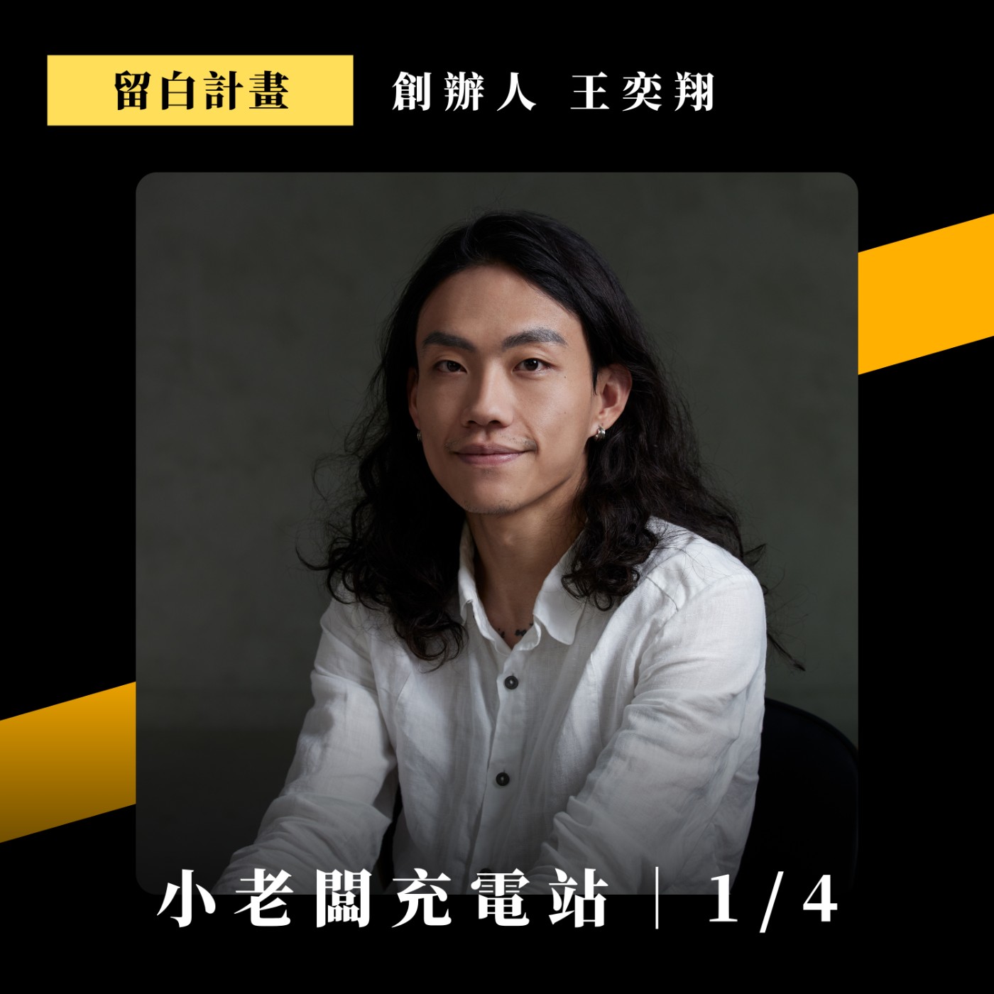 064. 怎麼讓社會創新不是口號，而是能真正帶來改變｜ft. 留白計畫創辦人 王奕翔 EP1