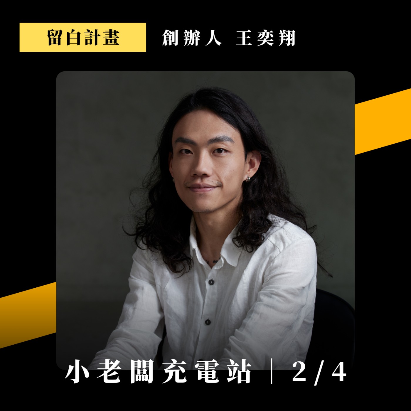 065. 轉型思考：媒體、平台、社會創新團隊，如何串聯，達到最大效益｜ft. 留白計畫創辦人 王奕翔 EP2
