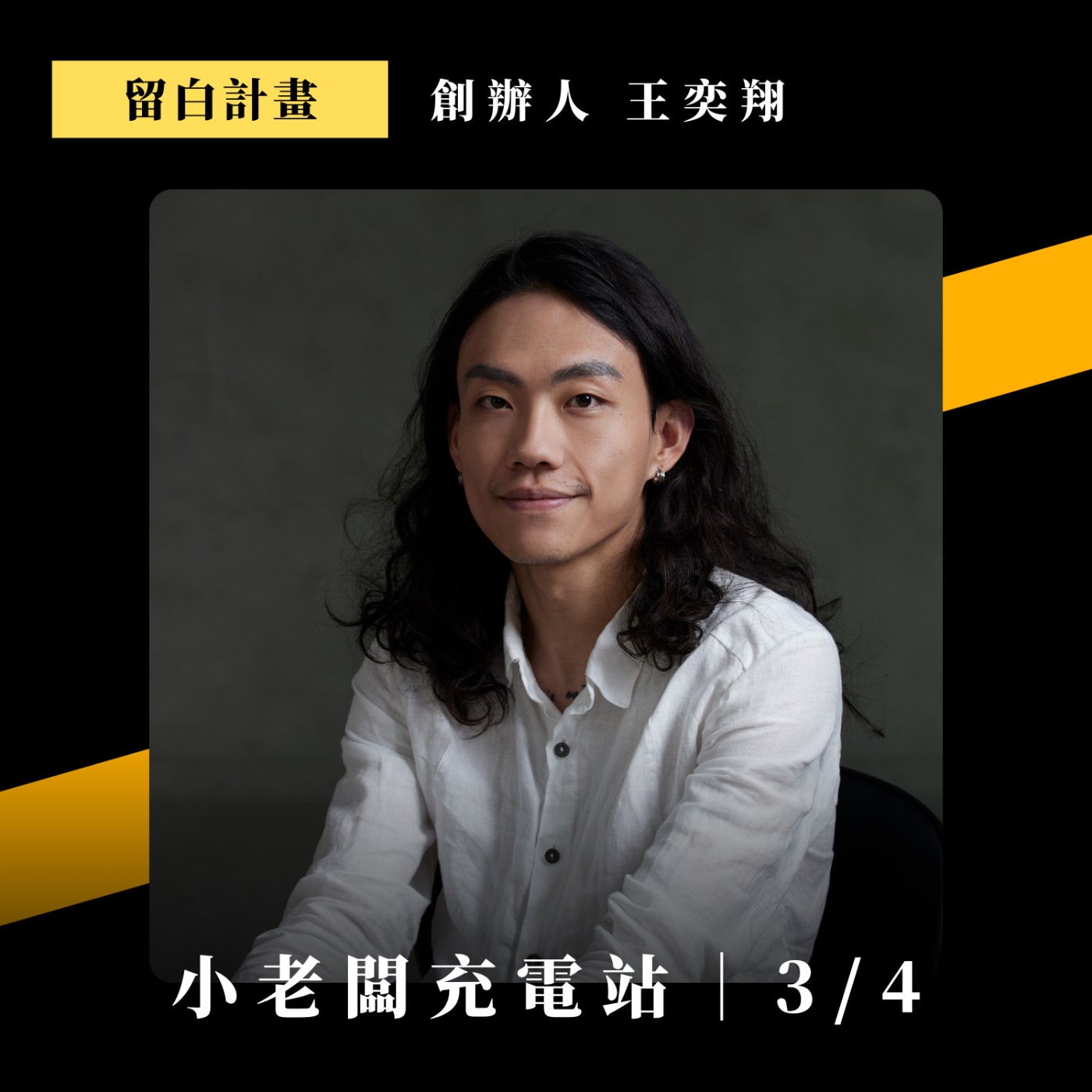 066. 擁有空間的重要性 vs 壓力｜怎麼看待未來競爭｜新事業的開展順序｜ft. 留白計畫創辦人 王奕翔 EP3