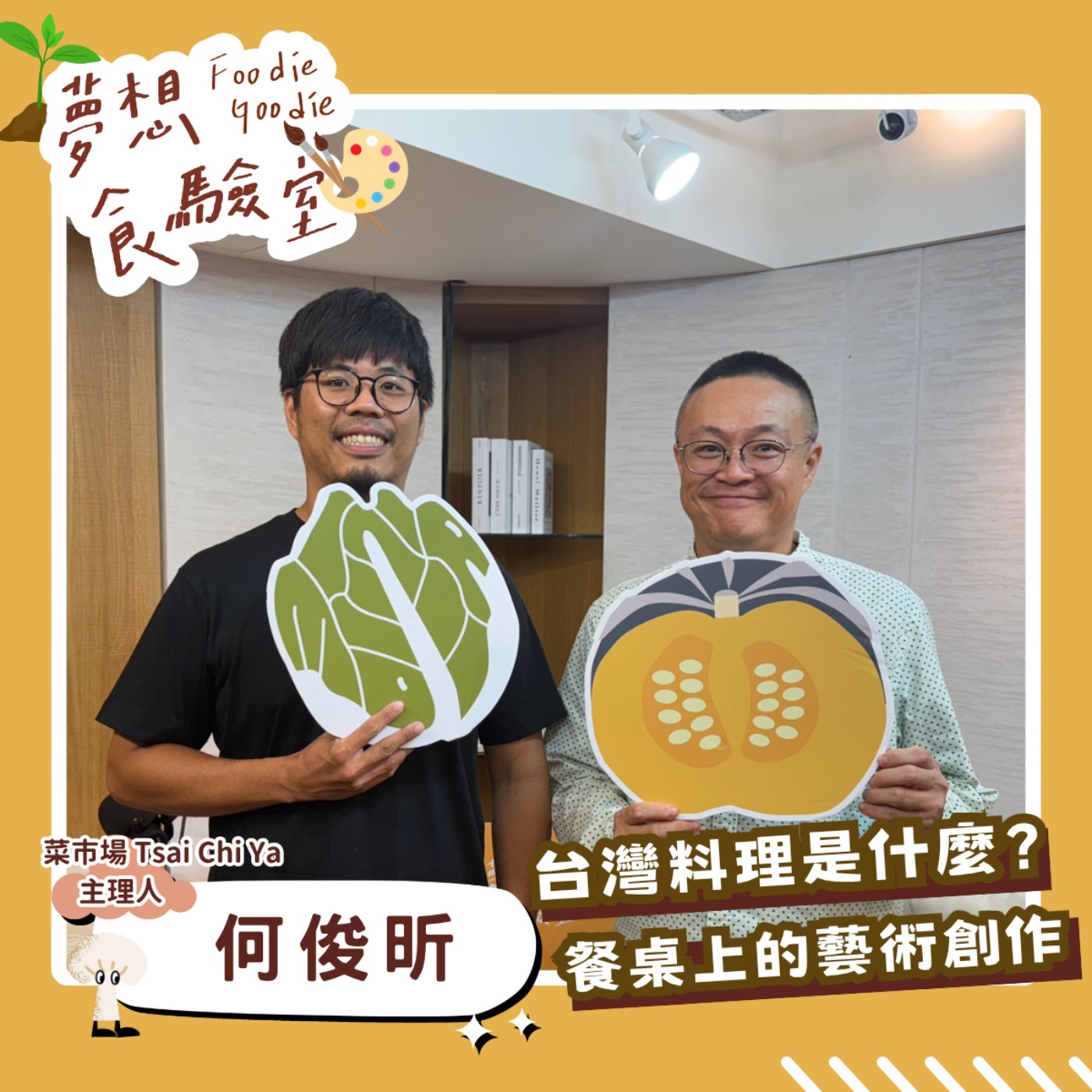 S5E39_台灣料理是什麼？餐桌上的藝術創作︱ft.何俊昕 episode artwork