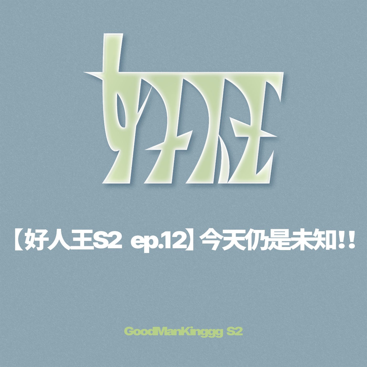 【好人王S2 ep.12】今天仍是未知！！ episode artwork