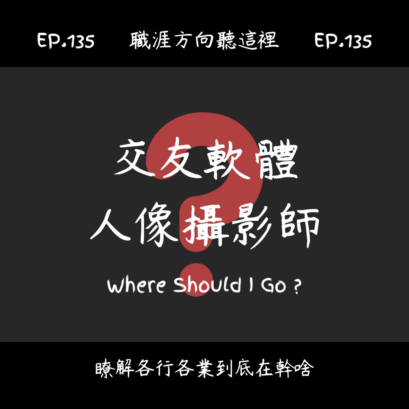 EP.135『交友軟體人像攝影師』適合我嗎？