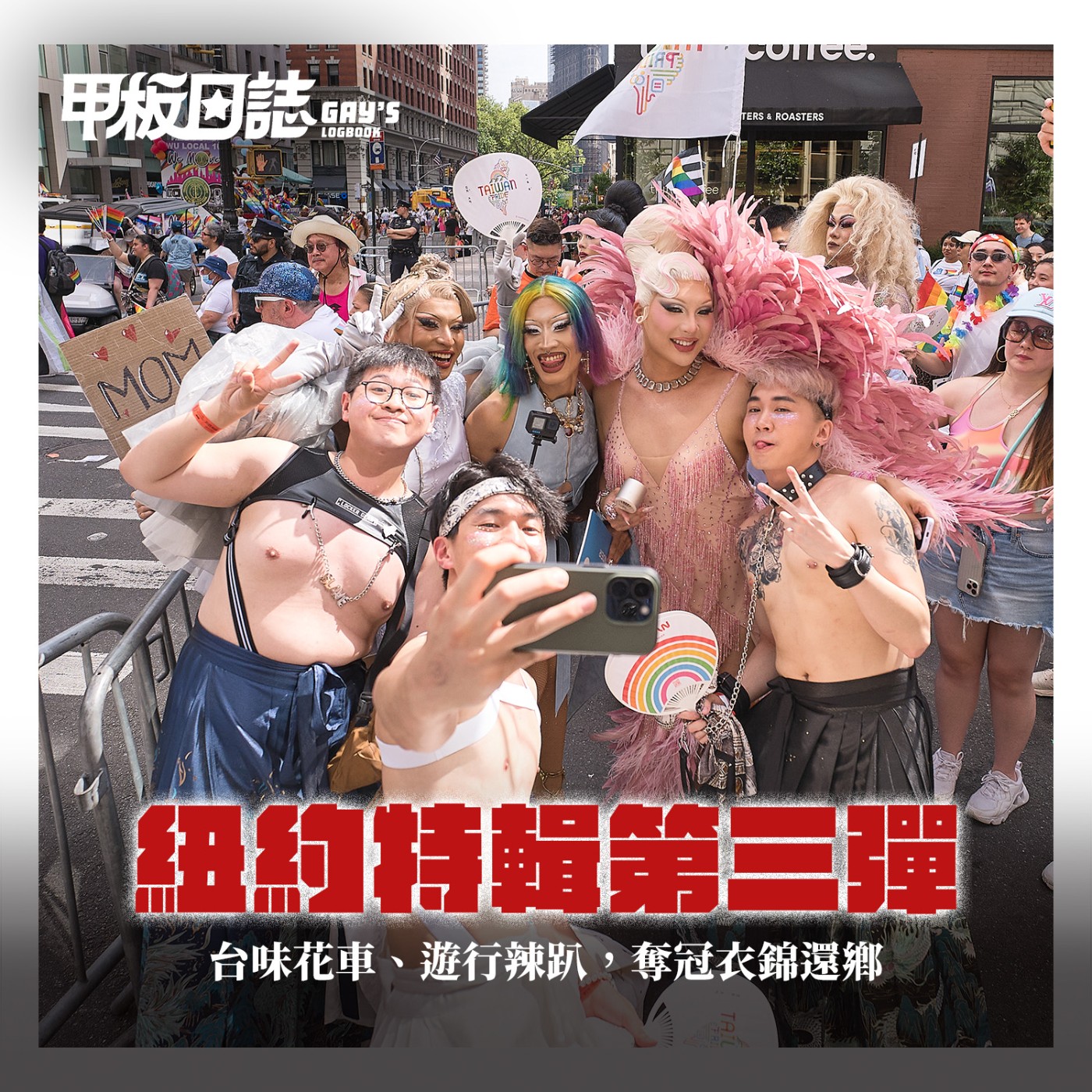紐約特輯第三彈｜台味花車、寶島辣趴，奪冠衣錦還鄉 Feat. 台灣隊總召Shawn、跩姬寶貝