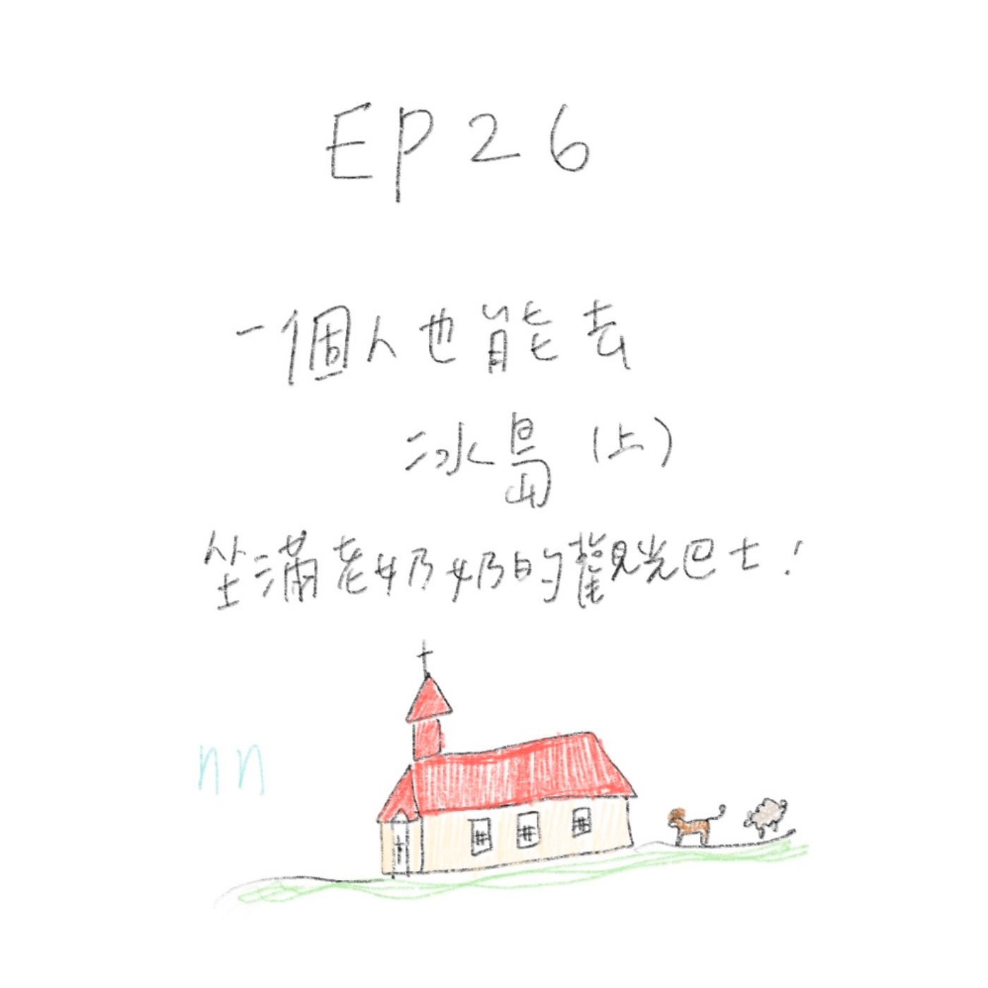 EP26 一個人也能去冰島（上）：坐滿老奶奶的觀光巴士！