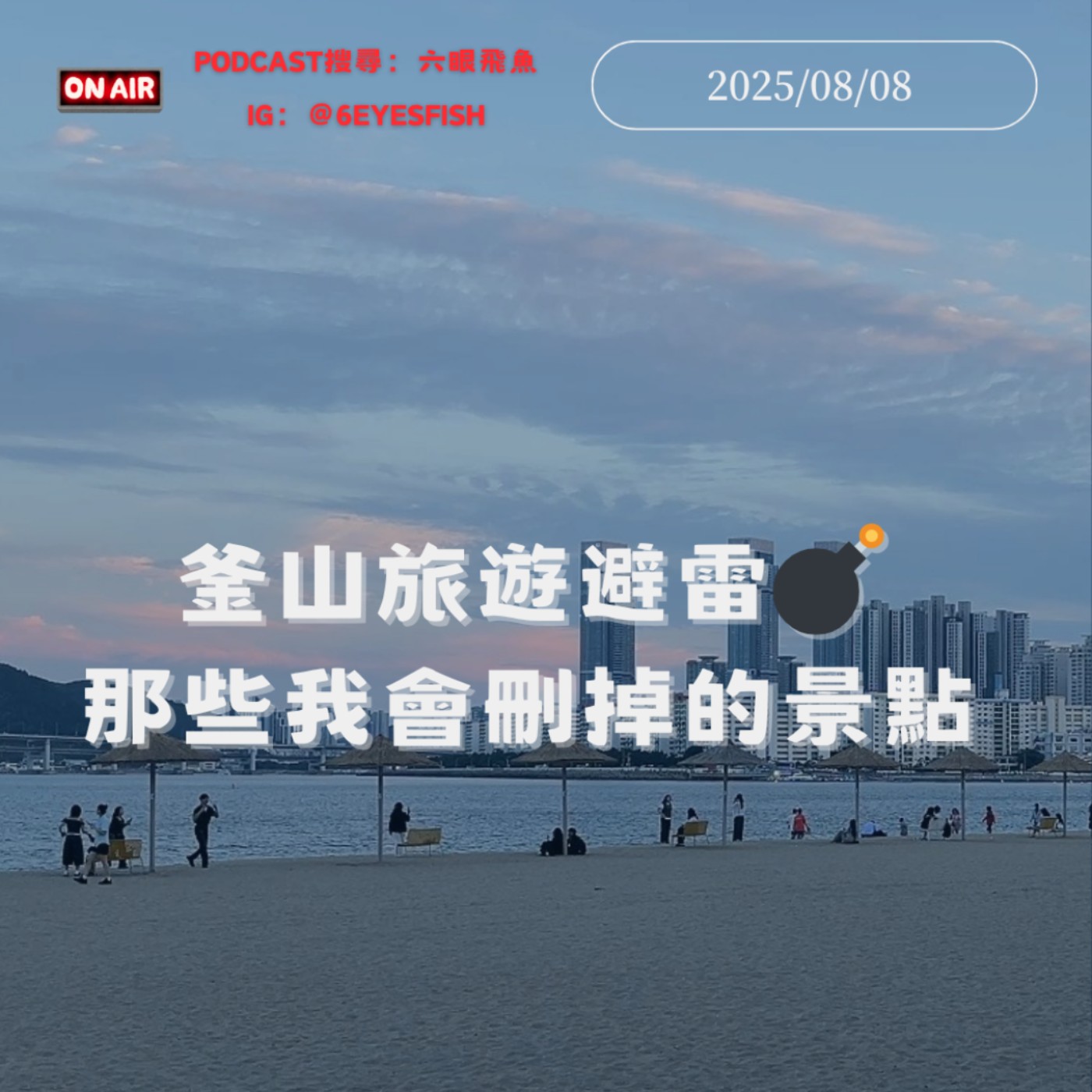 釜山旅遊避雷💣那些我會刪掉的景點➕遺憾名單😭改成這樣會更好✅自由行行程規劃必看👀省時間少踩雷⚡早知道就不換宿｜2025.08.01