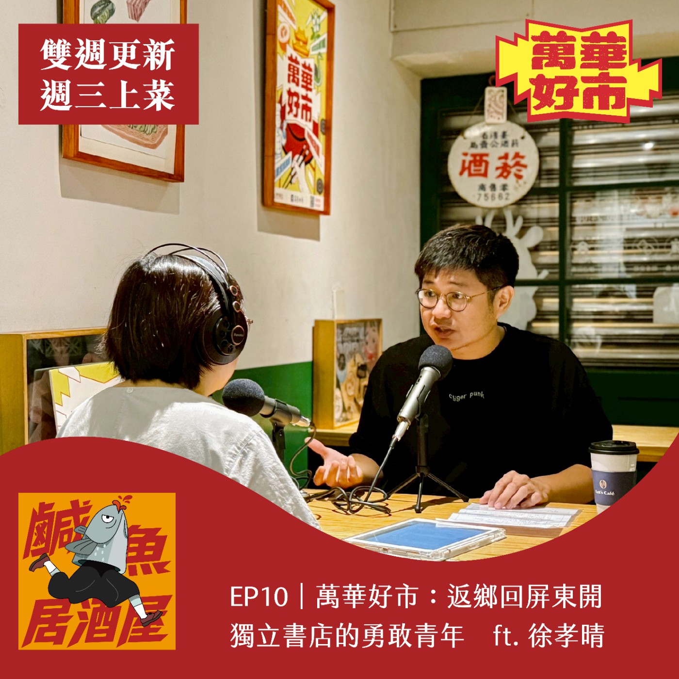 EP11｜萬華好市：返鄉回屏東開獨立書店的勇敢青年 ft. 徐孝晴（下） episode artwork
