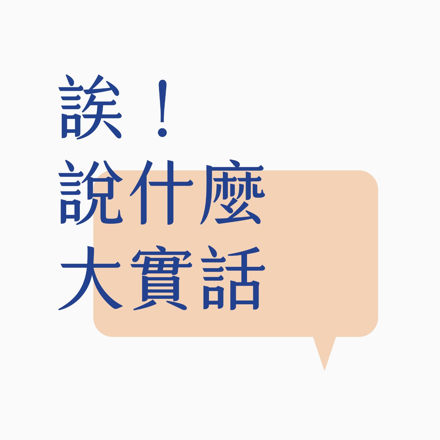 欸！說什麼大實話