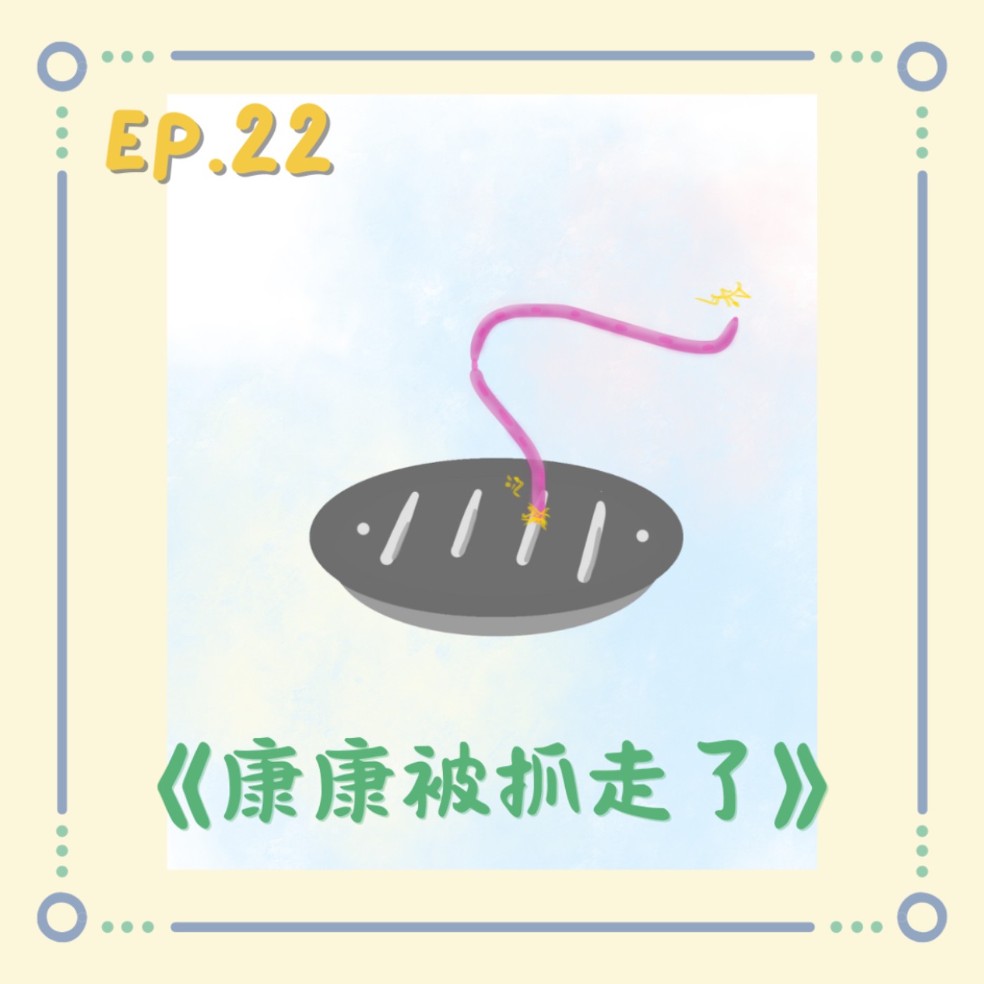 《康康被抓走了》|小澄原創故事 《康康被抓走了》|小澄原創故事