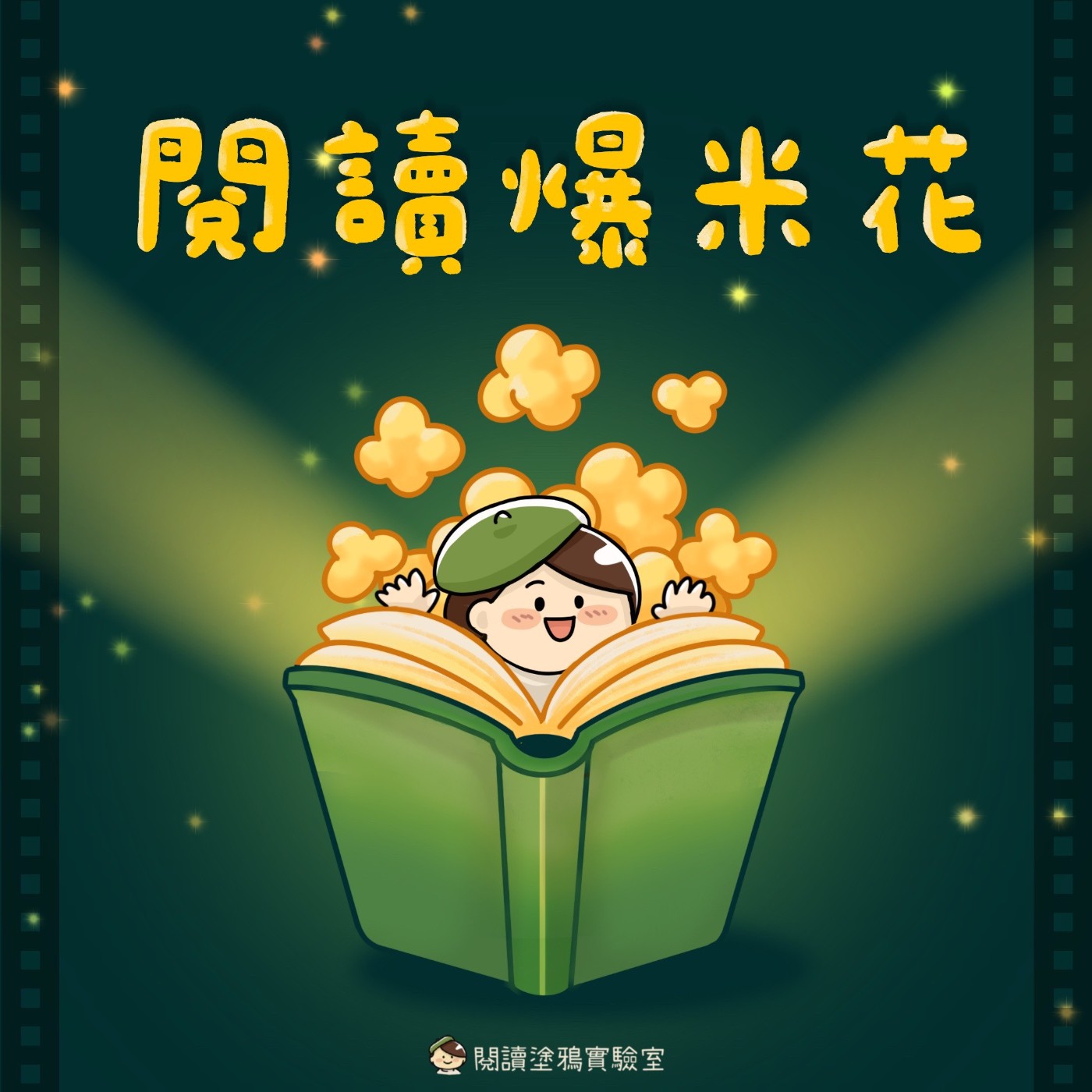 閱讀爆米花