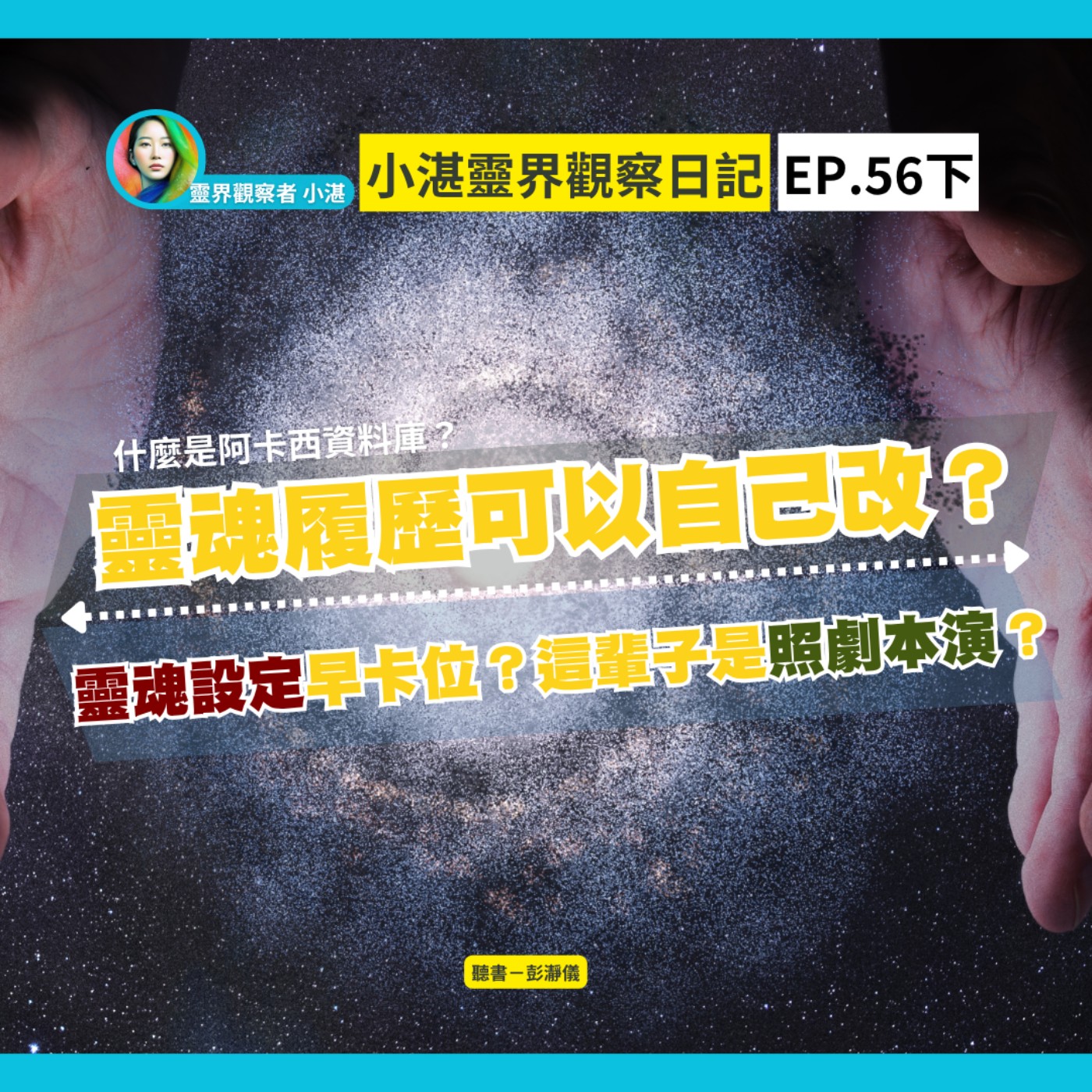 甚麼是阿卡西資料庫？｜靈魂履歷可以自己改？靈魂設定早卡位？這輩子是照劇本演？　靈界觀察者小湛 Azure Mulo x 主持人彭瀞儀｜小湛靈界觀察日記 EP56 下