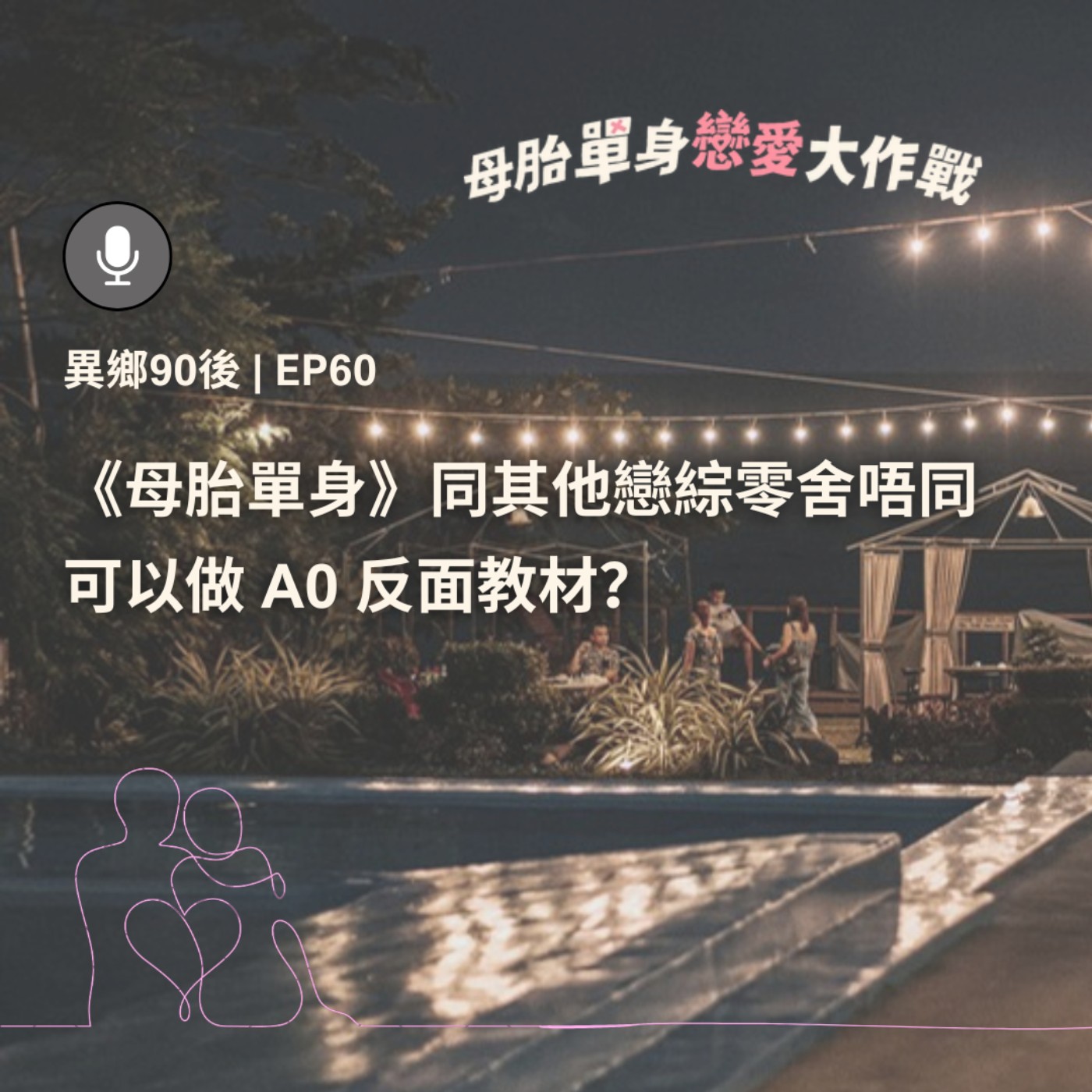 EP60 | 《母胎單身》同其他戀綜零舍唔同 可以做A0反面教材？| 廣東話podcast
