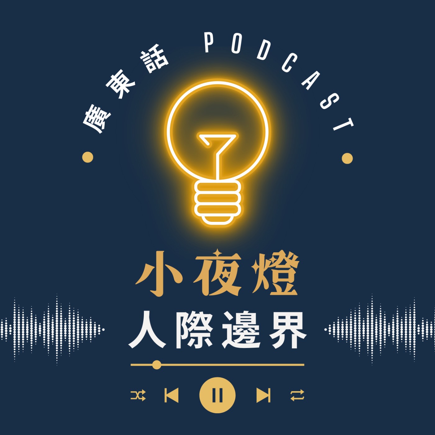 小夜燈 Read and Hug | 廣東話 Podcast