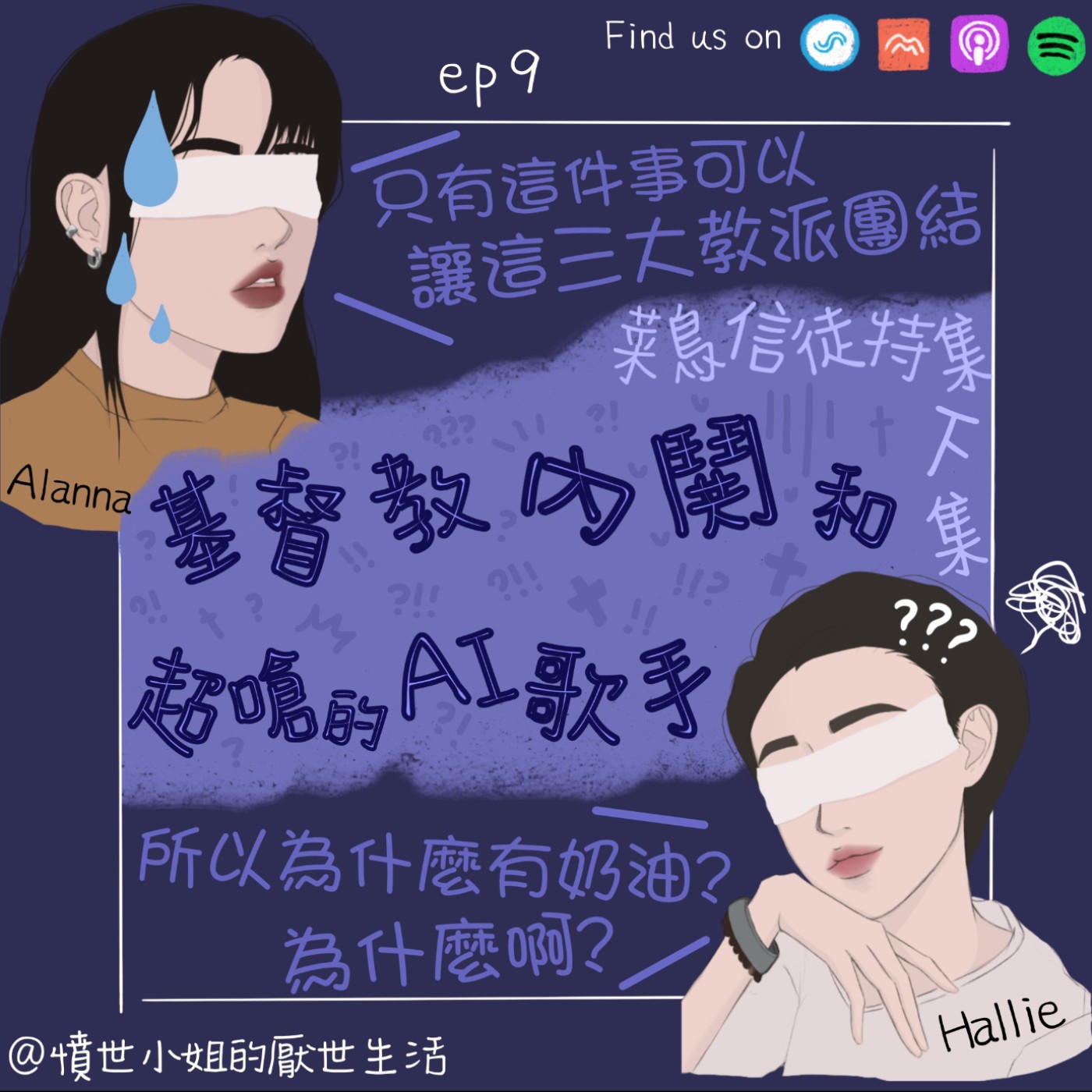 菜鳥信徒特集 ep9 基督教內鬨 和 超嗆的AI歌手 (下集)