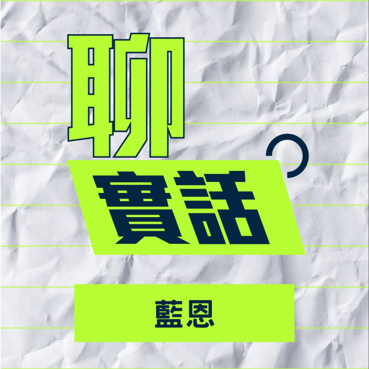 EP149｜聊實話｜喜劇演員除了好笑之外還要能賣票！2025為什麼人們還要來看現場喜劇？／藍恩 episode artwork