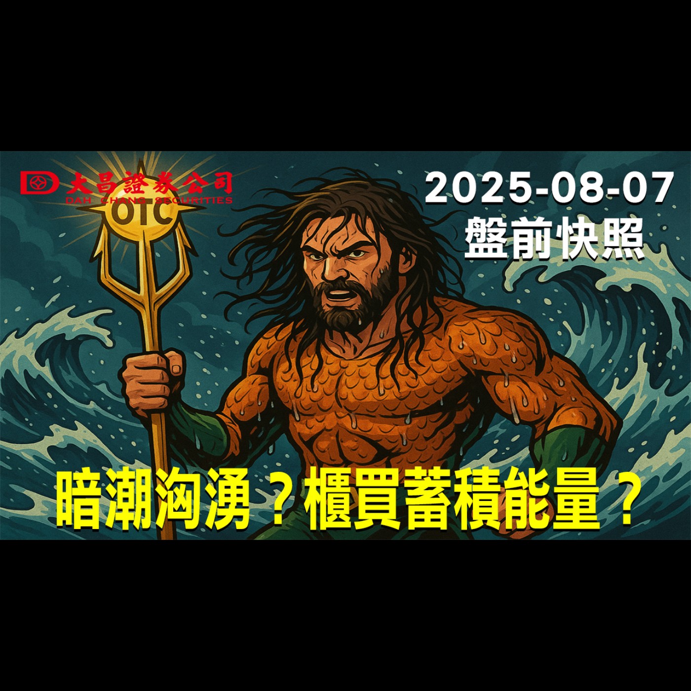 【大昌證券】2025年8月7日盤前快照: 暗潮洶湧？櫃買蓄積能量？ episode artwork