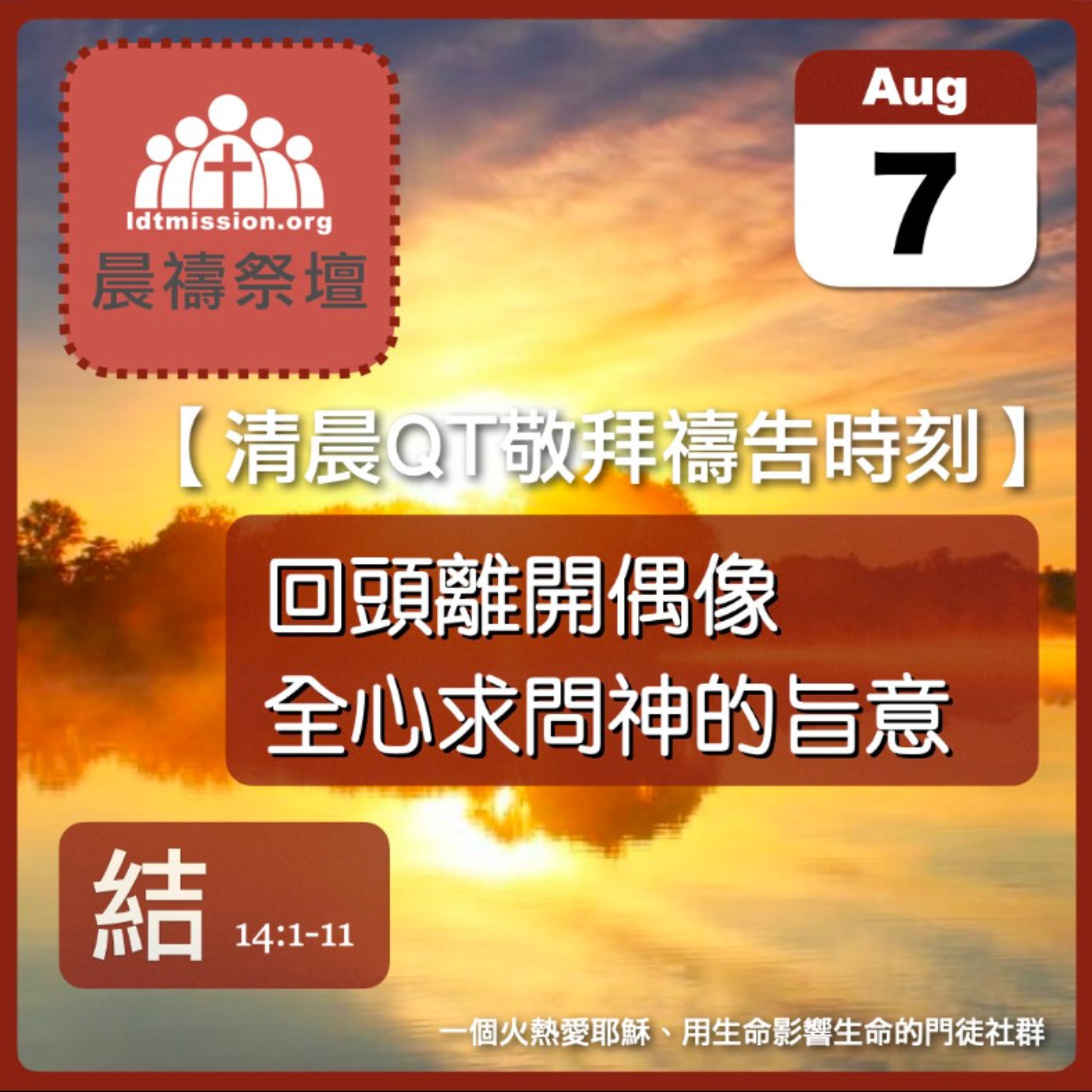 2025-08-07【清晨 QT 敬拜禱告時刻】回頭離開偶像全心求問神的旨意〔以西結書EP21〕 episode artwork
