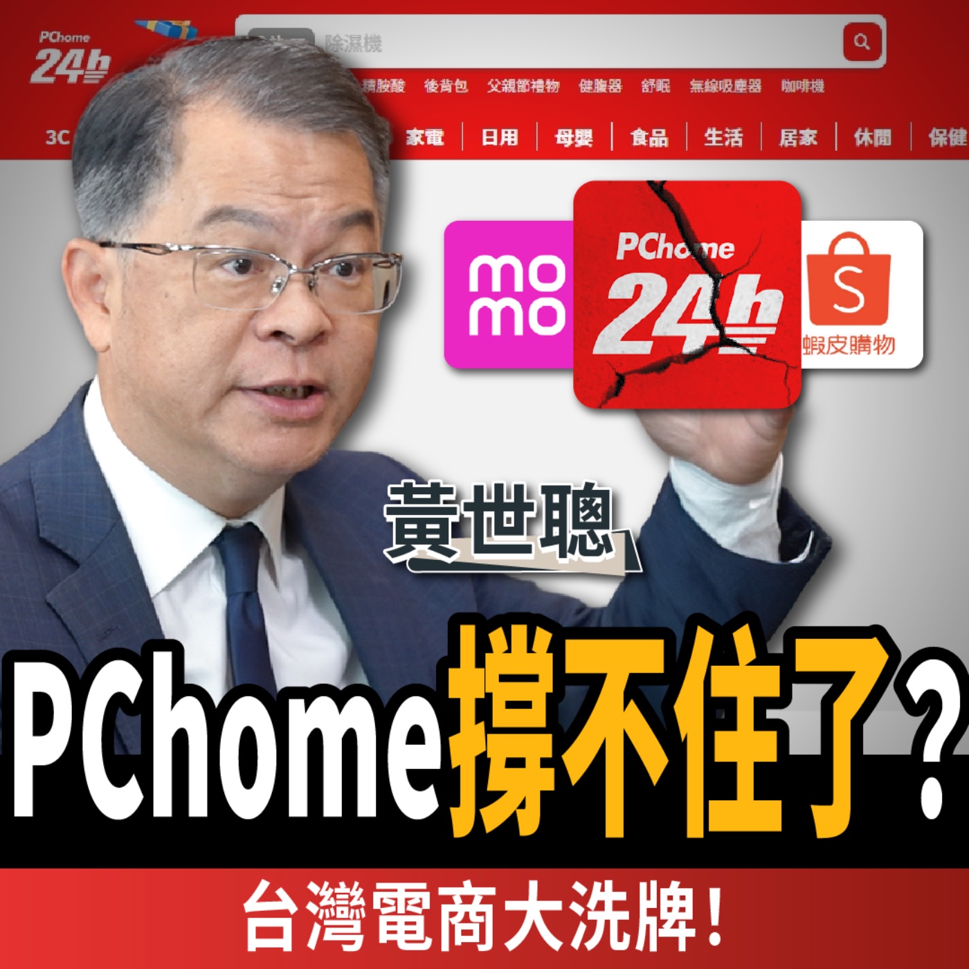 【下班經濟學_商戰】PChome跌落神壇！股價暴跌93%！蝦皮靠2招打破電商龍頭神話！ft.黃世聰