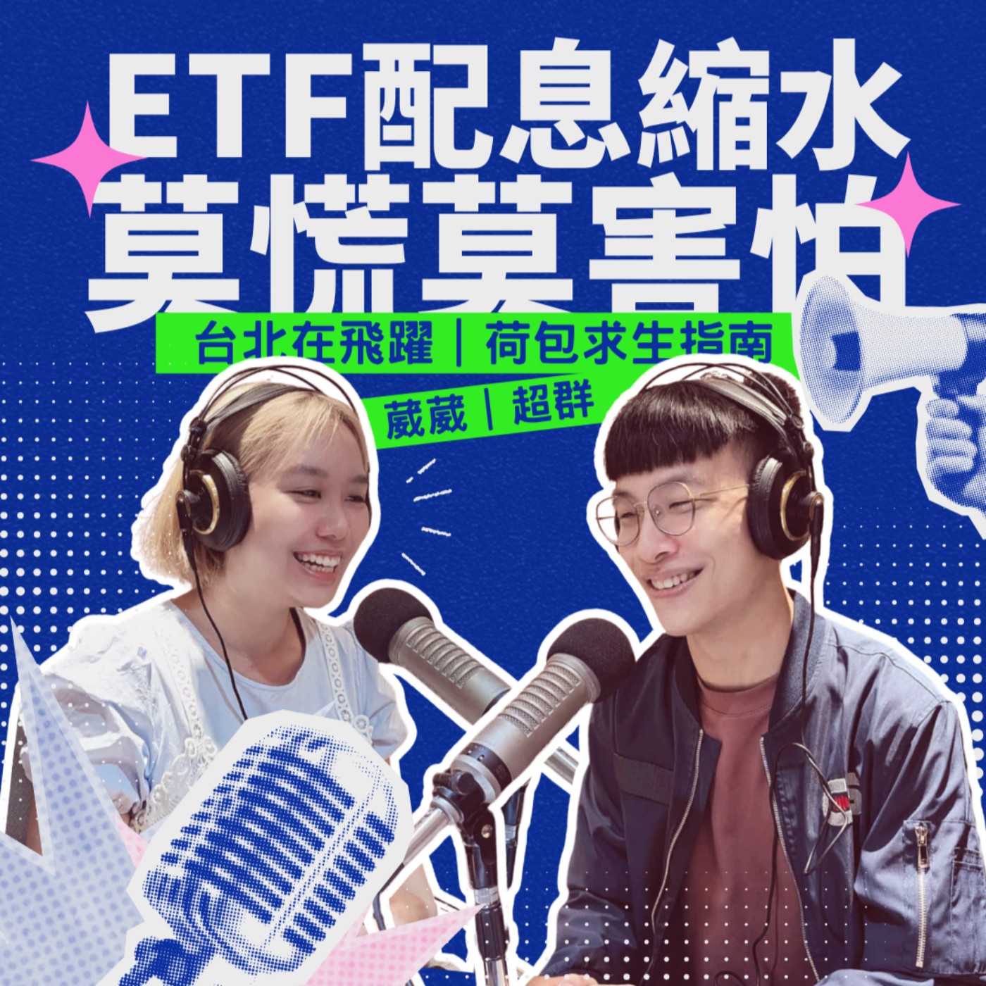 EP09 - ETF配息縮水 莫慌莫害怕 feat.千厝萬厝.今天不上班 超群 episode artwork