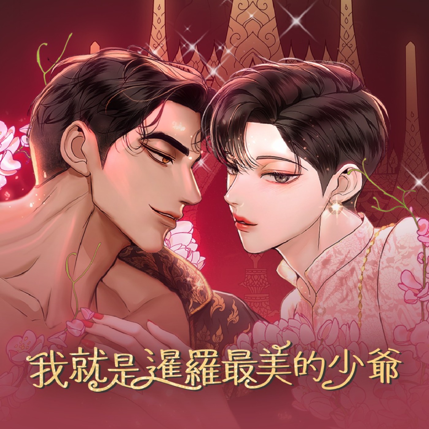 20250723 – 無論在哪個時代，姐都要做自己！《我就是暹羅最美的少爺》Ft.《御宅文青相談所》嘎拉嬉皮 episode artwork