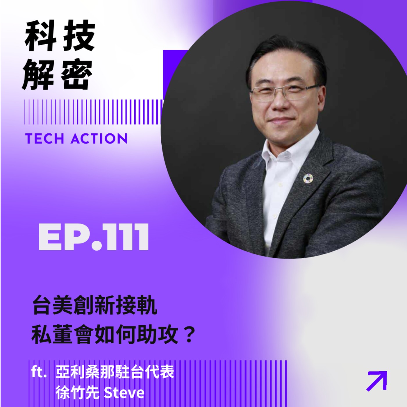 EP111：「 台美創新接軌，私董會如何助攻？」- 專訪亞利桑那駐台代表 徐竹先 Steve
