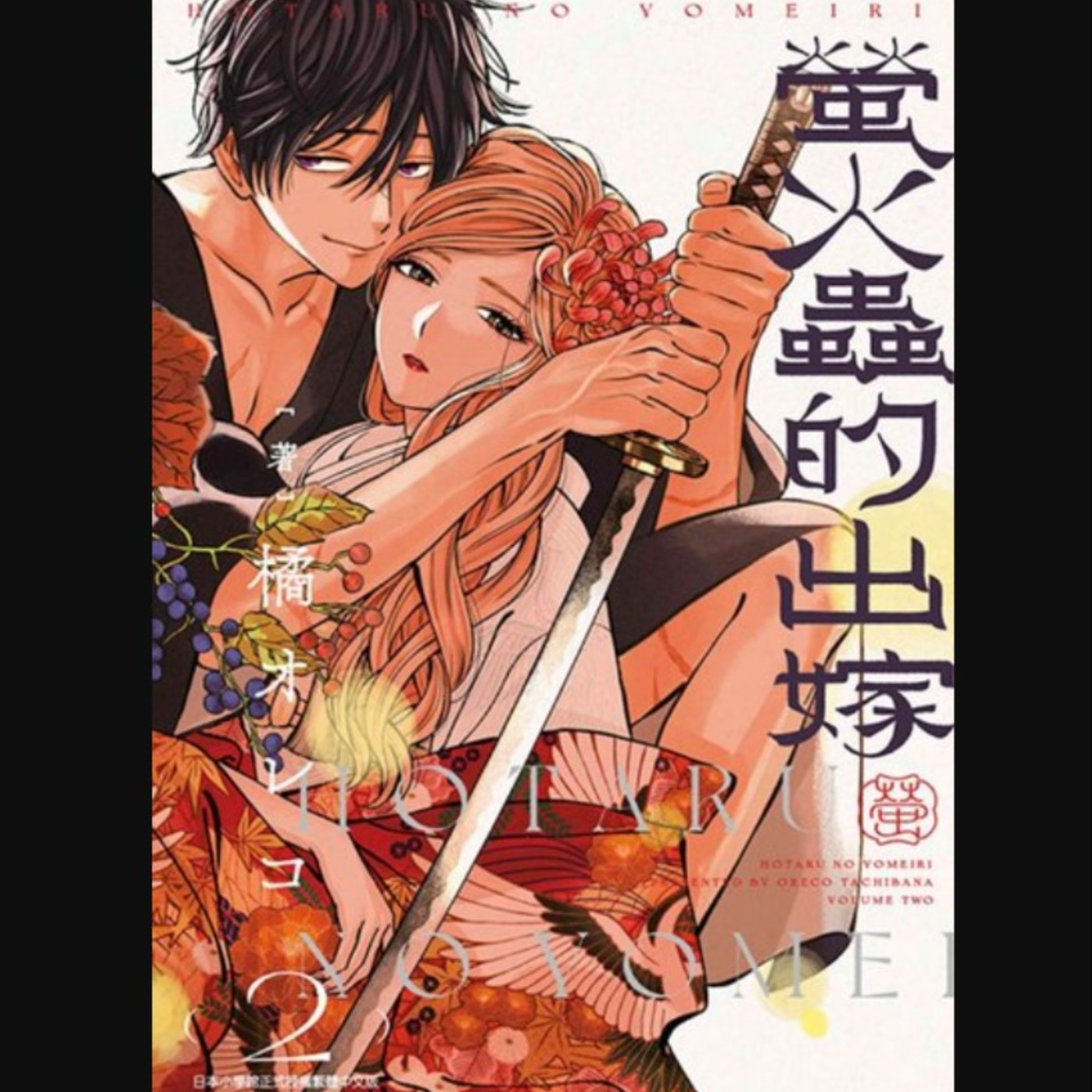 20250725 – 瘋狗殺手╳薄命美人，談一場沒有明天的戀愛。《螢火蟲的出嫁》Ft.《御宅文青相談所》嘎拉嬉皮 episode artwork