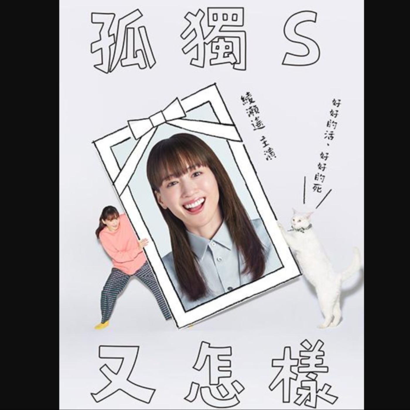 20250801 – 想體面地死，先認真地活。《孤獨死又怎樣／一個人去死》Ft.《御宅文青相談所》嘎拉嬉皮 episode artwork