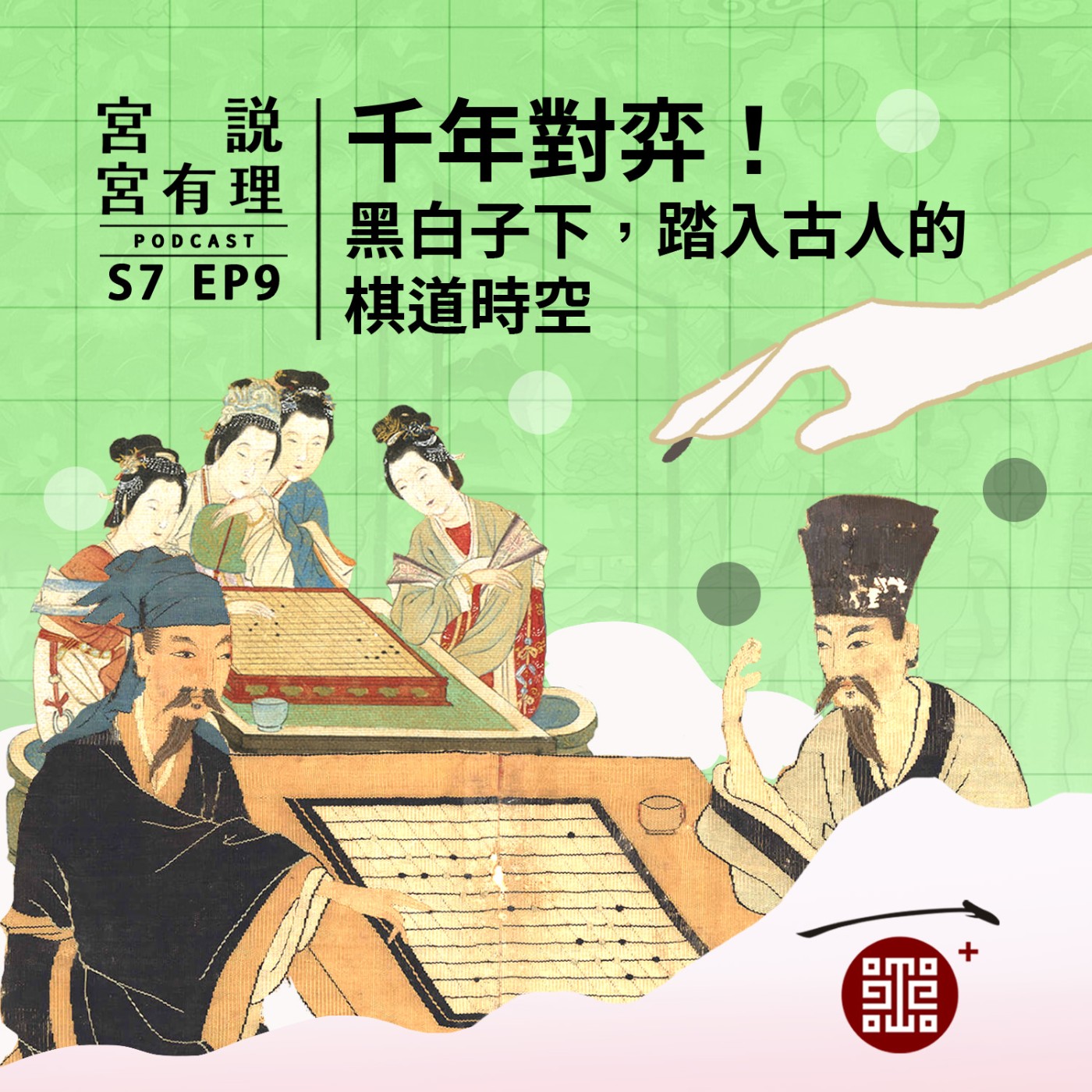 S7E9|千年對弈!黑白子下,踏入古人的棋道時空