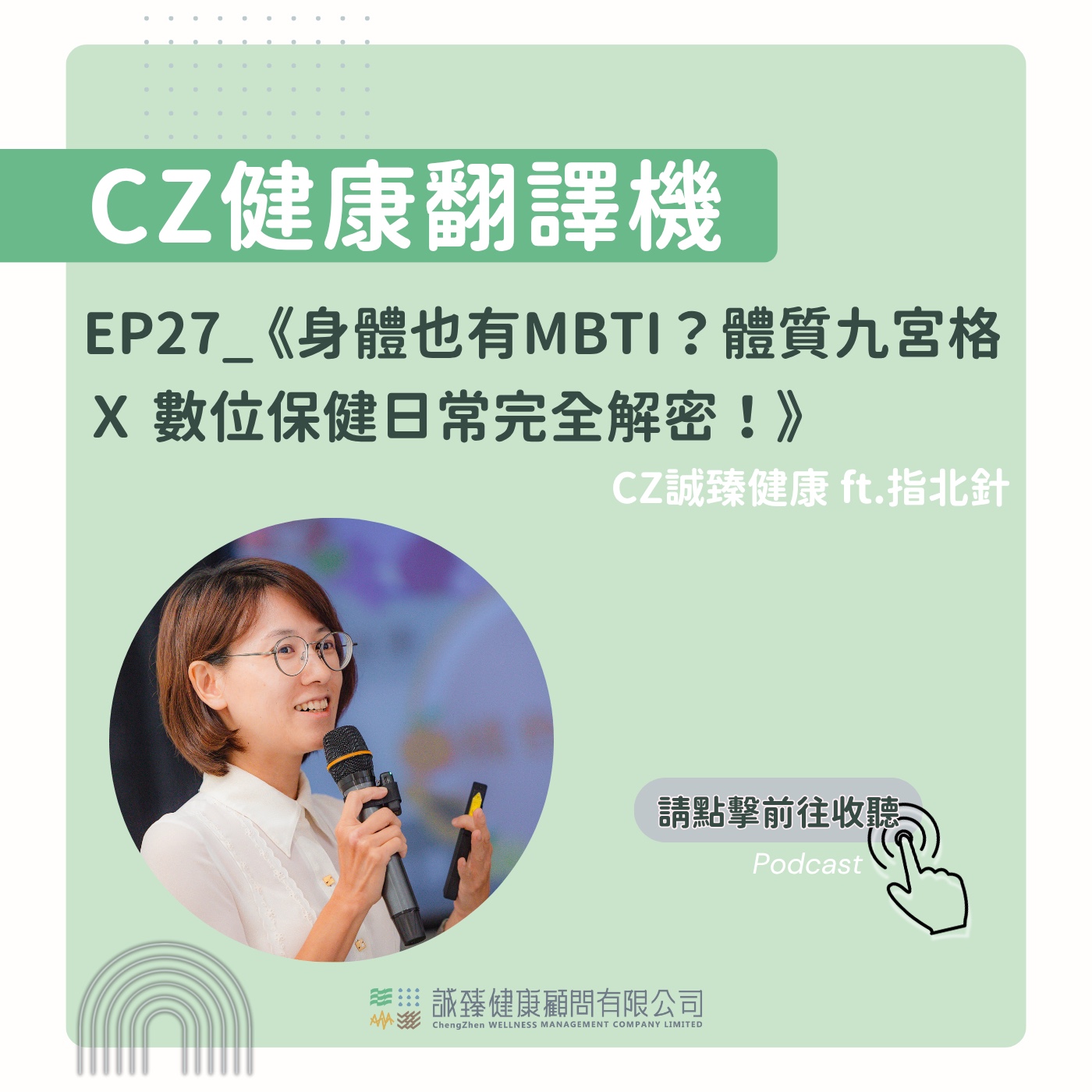 EP27_ 《身體也有MBTI？體質九宮格Ｘ數位保健日常完全解密！》 episode artwork