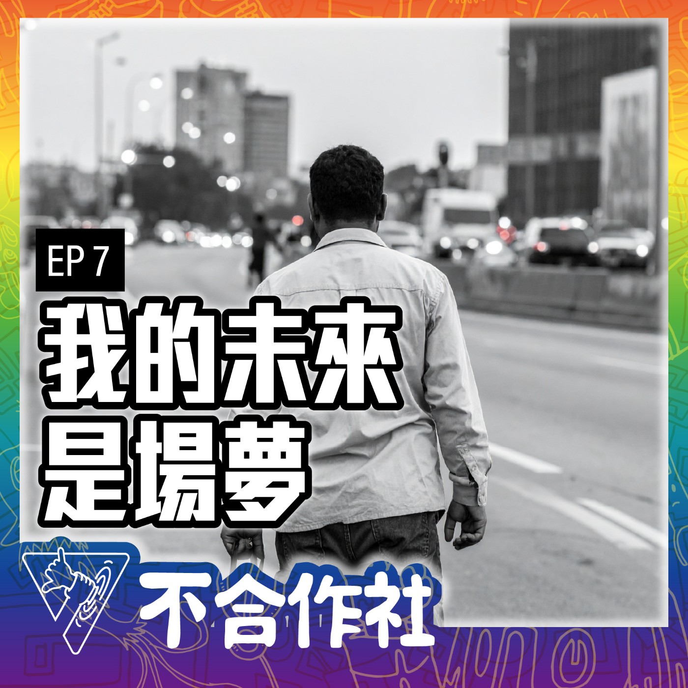 【不合作社 Podcast EP7】我的未來是場夢 episode artwork