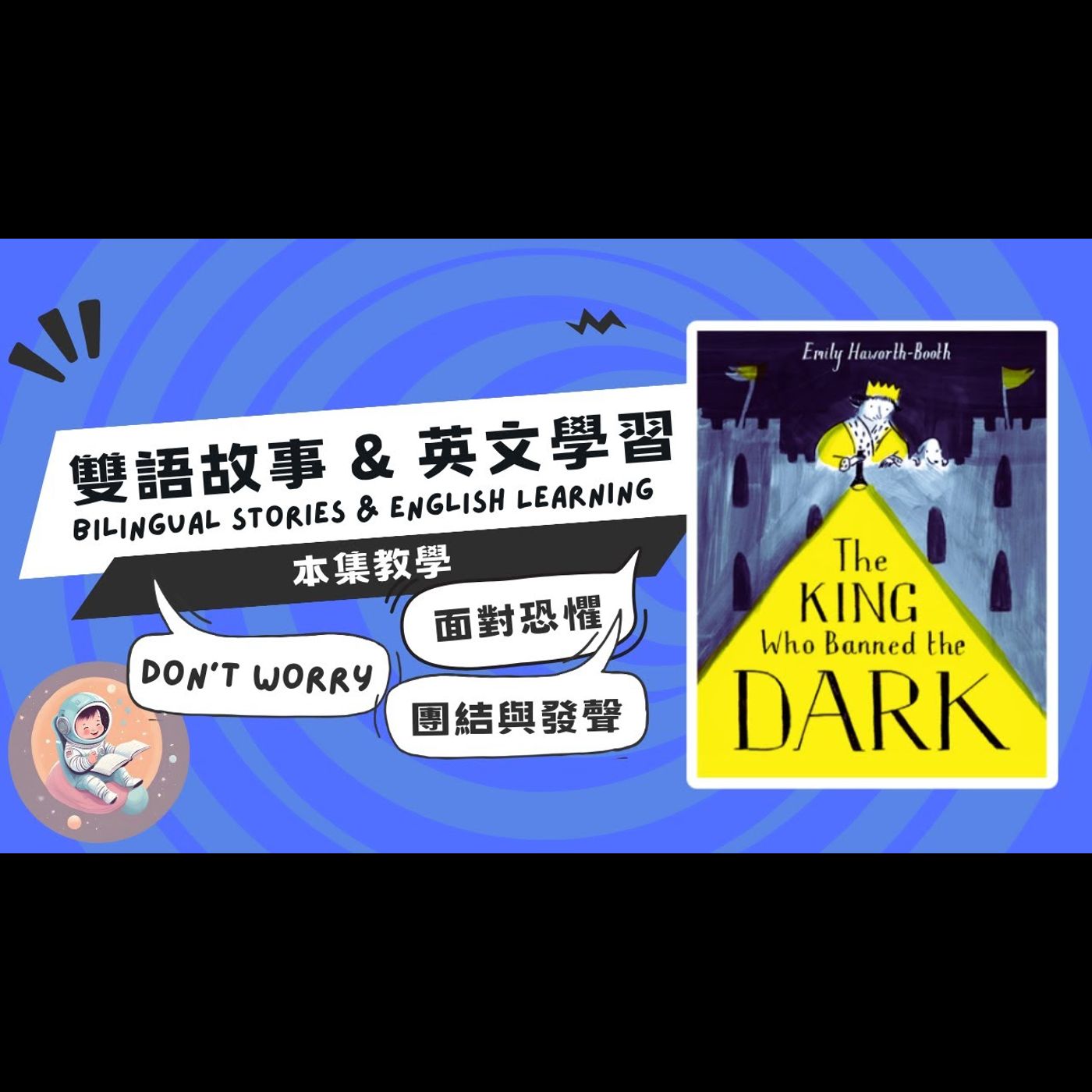 《自我成長：禁止黑暗的國王 The King Who Banned the Dark》雙語故事｜面對恐懼｜謠言與輿論｜獨立思考｜團結與發聲