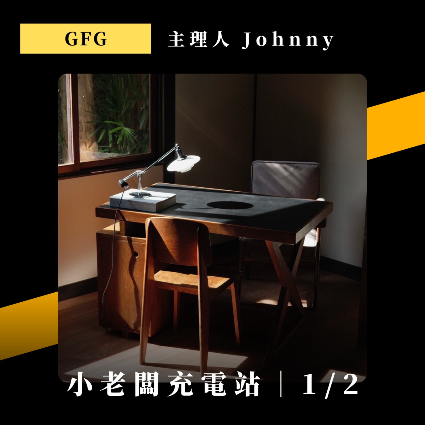 068.「可能」越放越值錢的家具，以及它迷人的故事－認識現代設計家具｜ft. GFG主理人 Johnny (上)