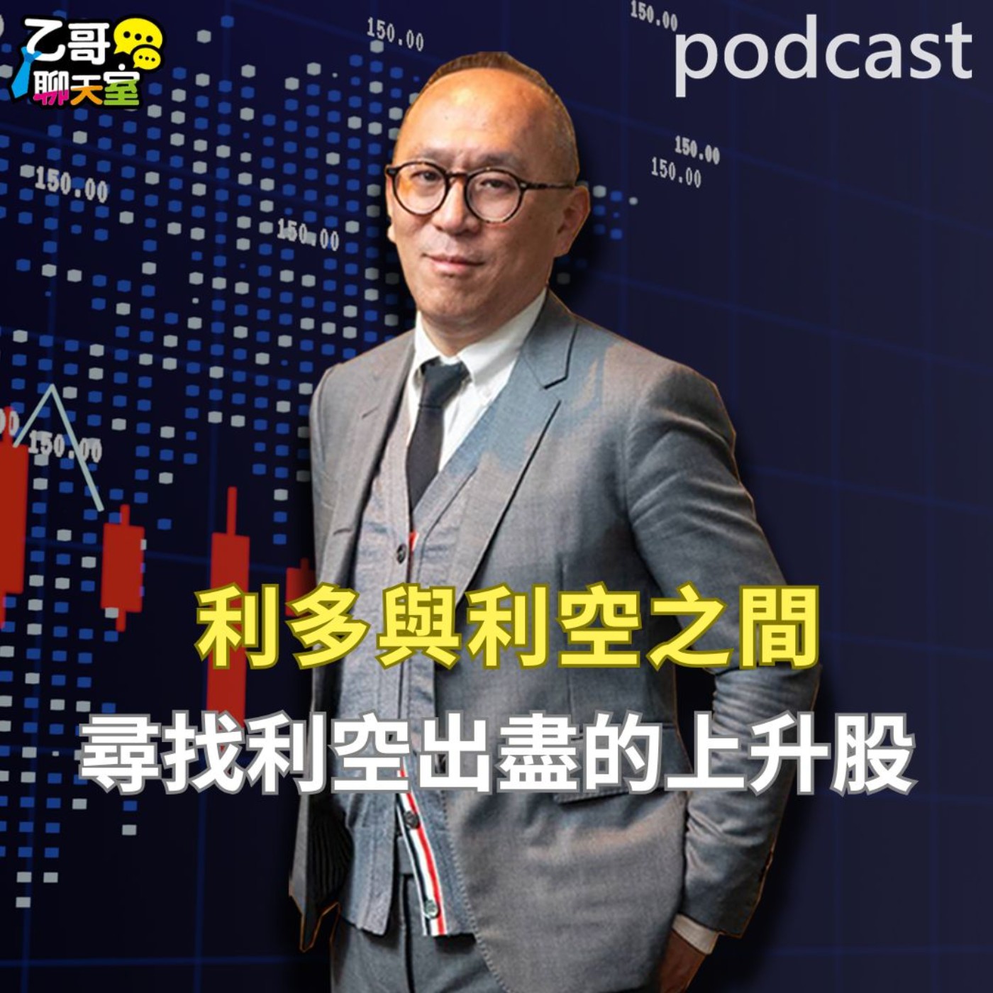 利多與利空之間 尋找利空出盡的上升股【乙哥聊天室 EP177】 episode artwork
