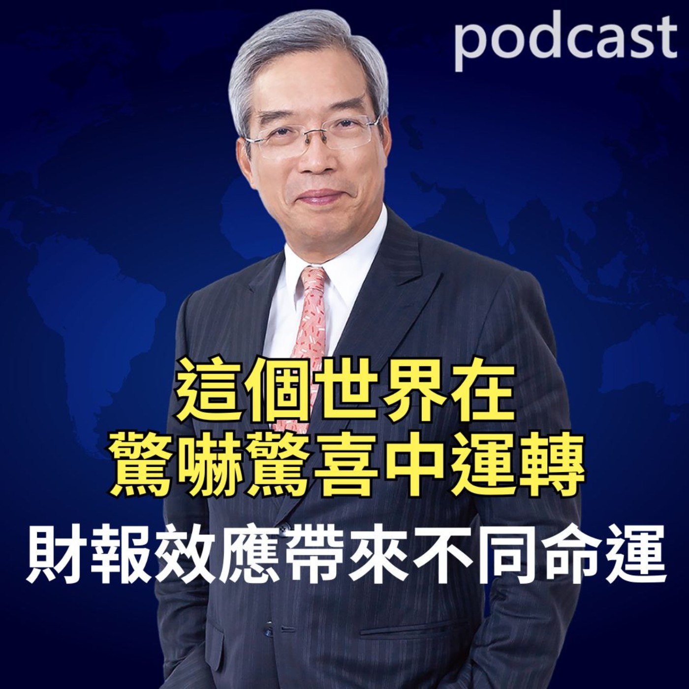 這個世界在驚嚇、驚喜中運轉 財報效應帶來不同命運 episode artwork