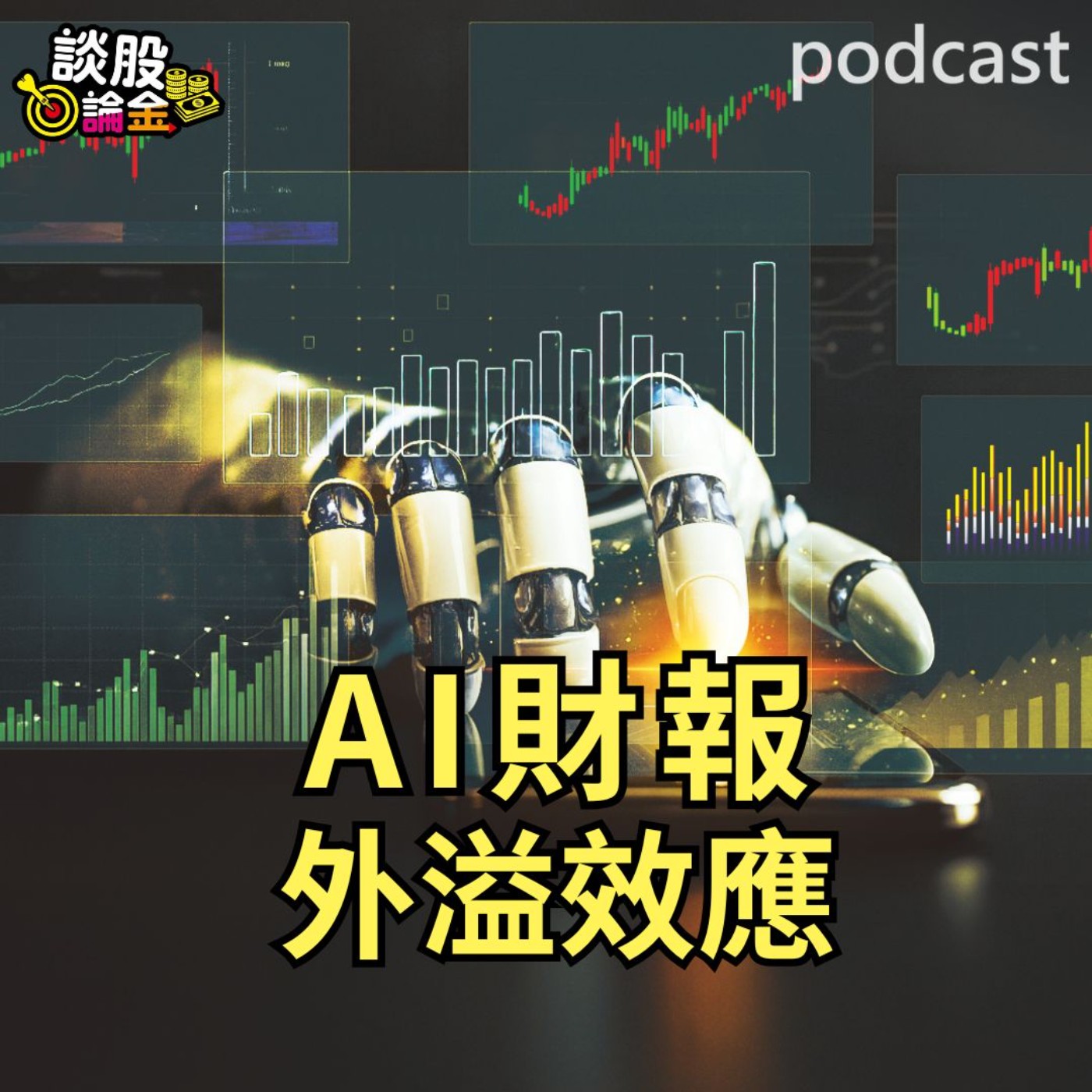 AI財報外溢效應 五大CSP廠獲利超預期【談股論金 EP80】 episode artwork